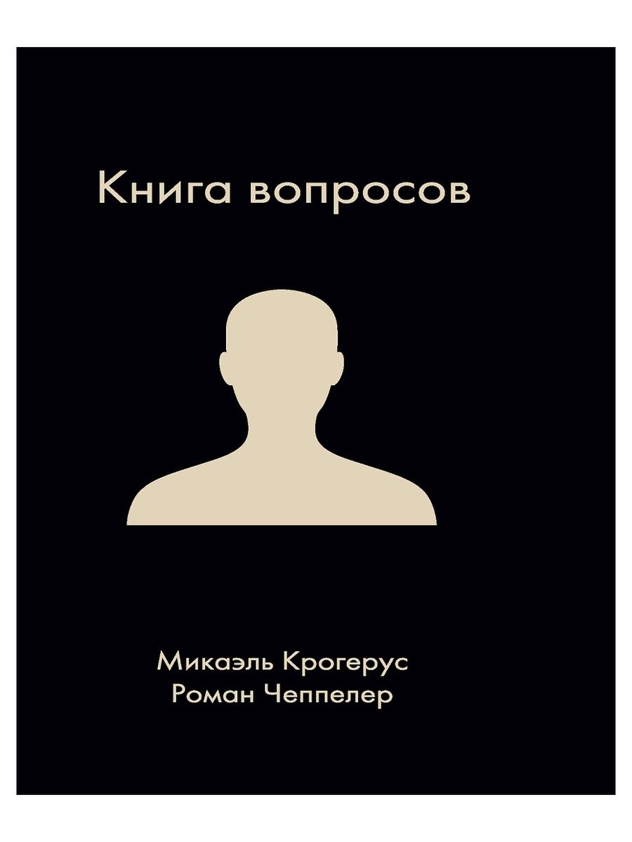 Книга вопросов. Книга вопросов Микаэль Крогерус. Крогерус м. 