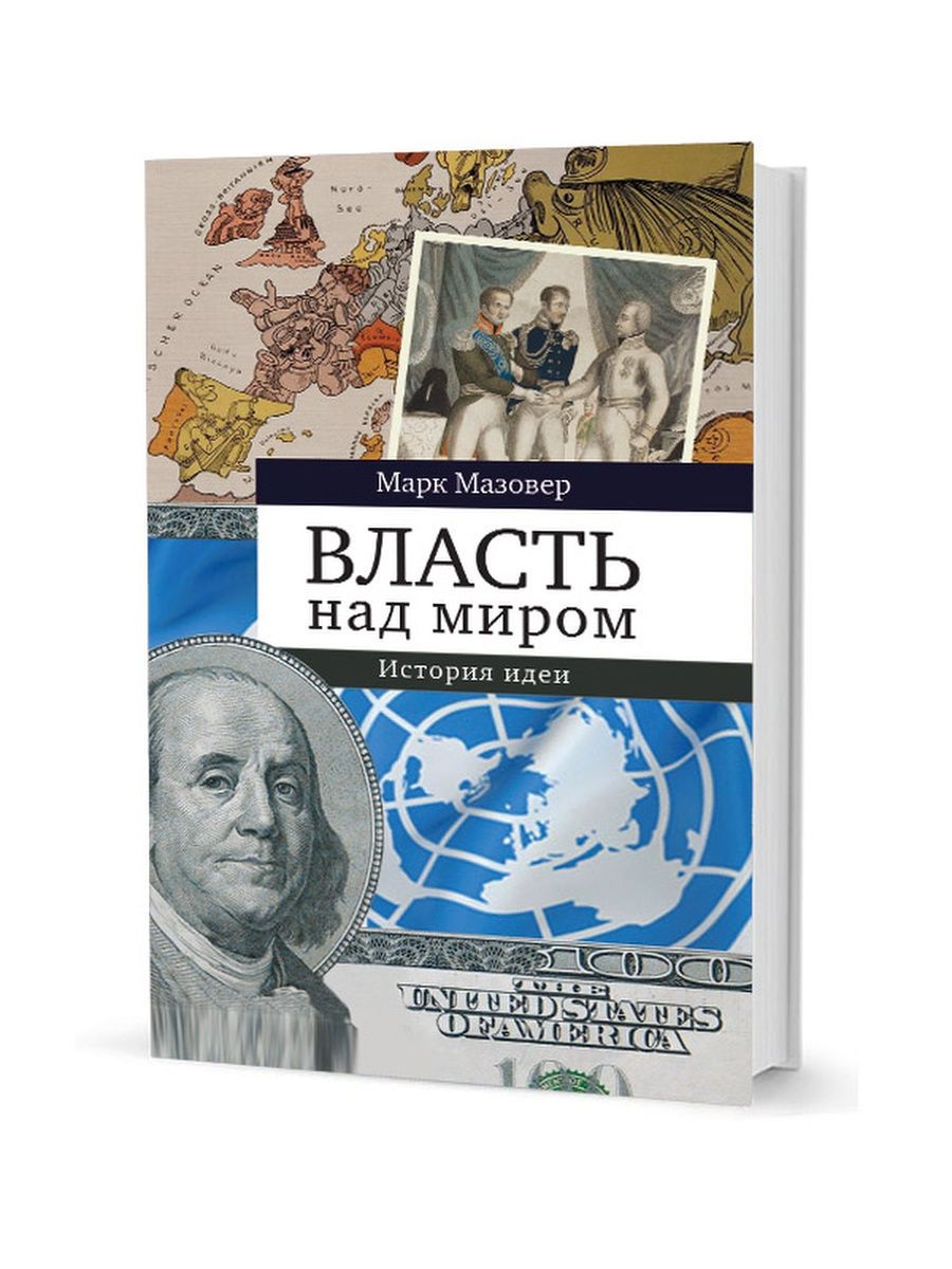 Мир историй. Марк Мазовер власть над миром. Власть над миром. Мазовер книги. Топ книги власть над миром.