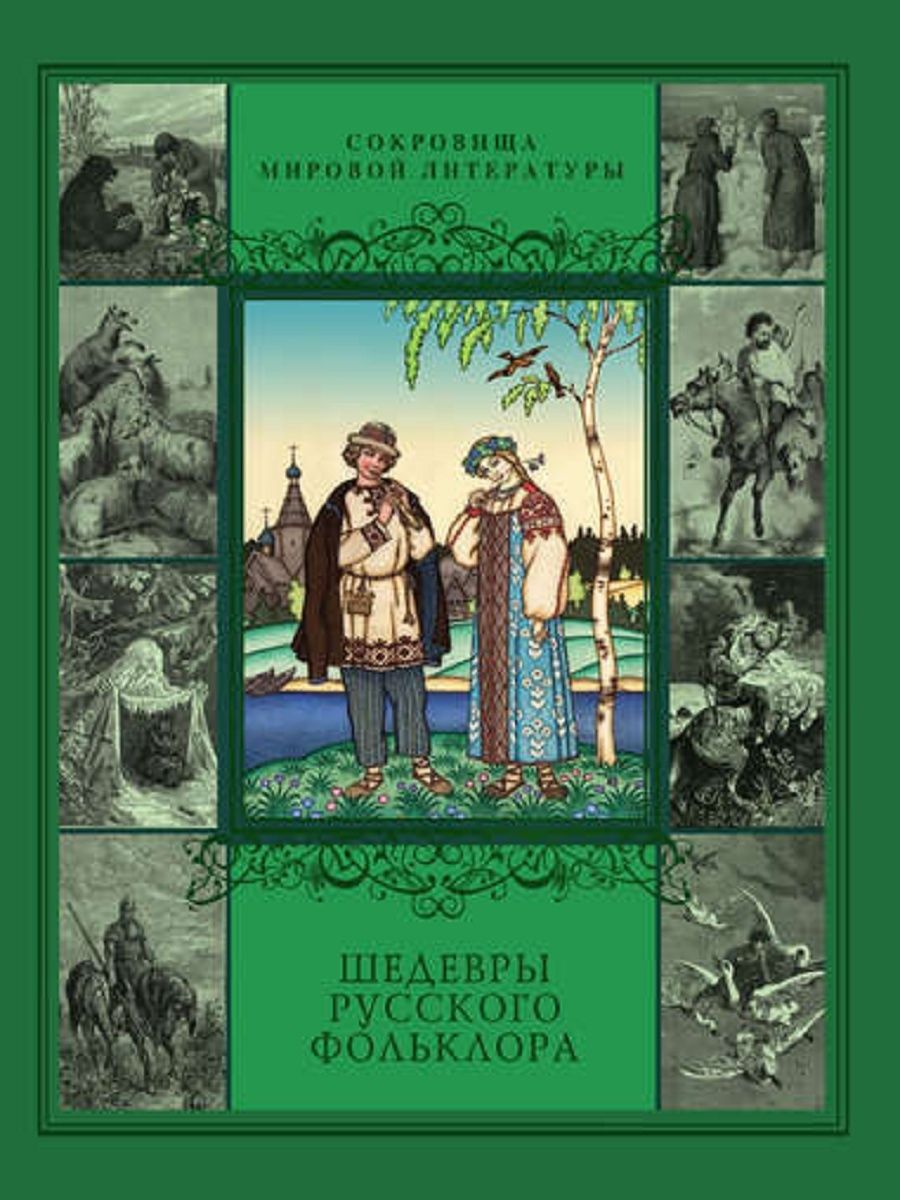 Шедевры русской литературы. Русский фольклор книга. Русский фольклор Кенига. Шедевры русского фольклора. Шедевры русского фольклора книга.