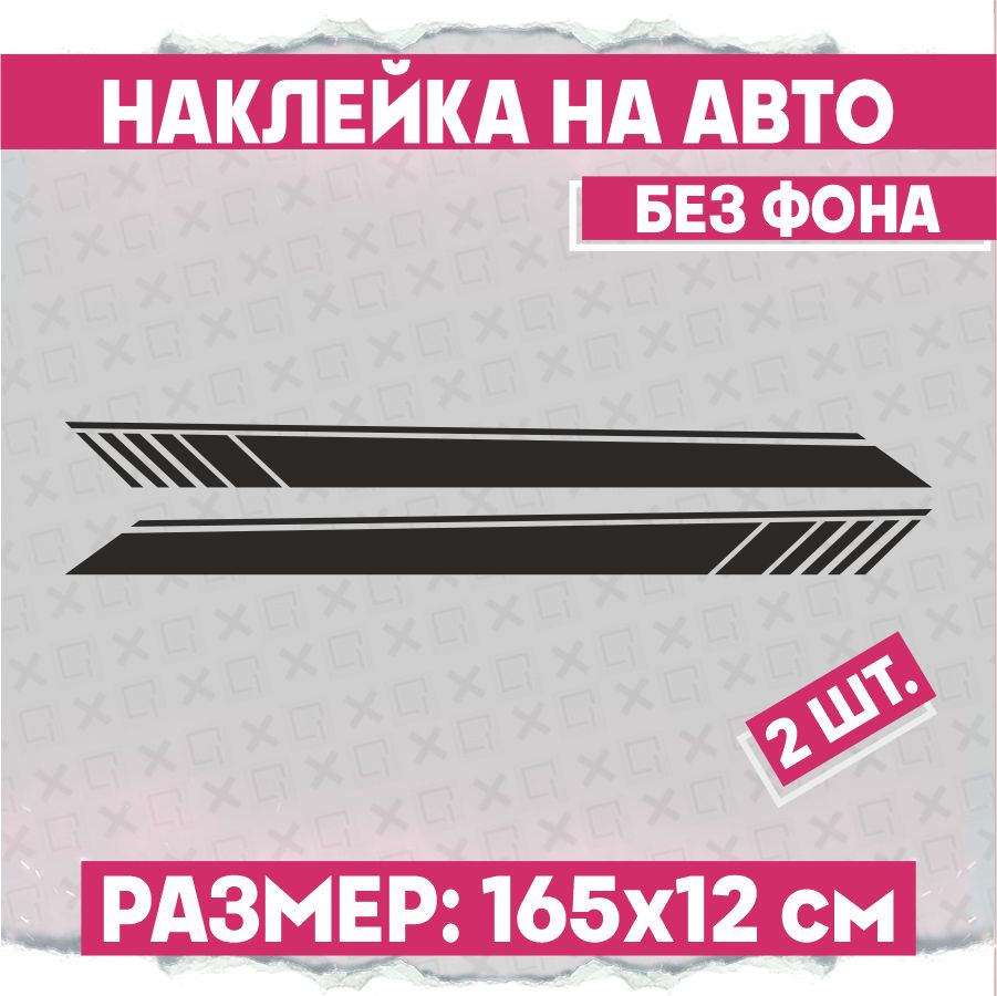 Наклейки на авто полоса 2 шт - купить по выгодным ценам в интернет-магазине  OZON (774466934)