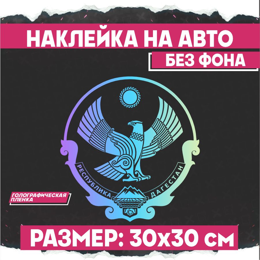 Светоотражающие наклейки на авто Герб Дагестана - купить по выгодным ценам  в интернет-магазине OZON (775165034)