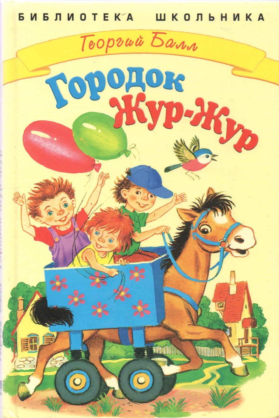 Автор баллов. Георгий Александрович балл книги. Городок жур-жур книга. Сказки городка жур жур книга. Георгий балл городок жур жур.