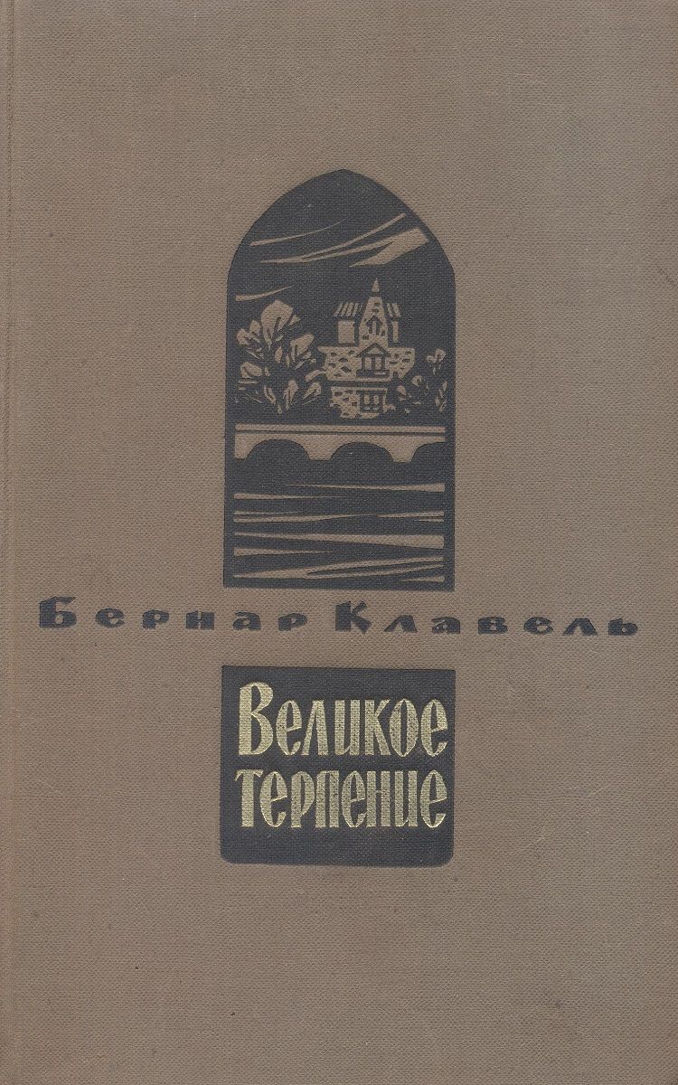 Великое терпение. Книга первая. В чужом доме