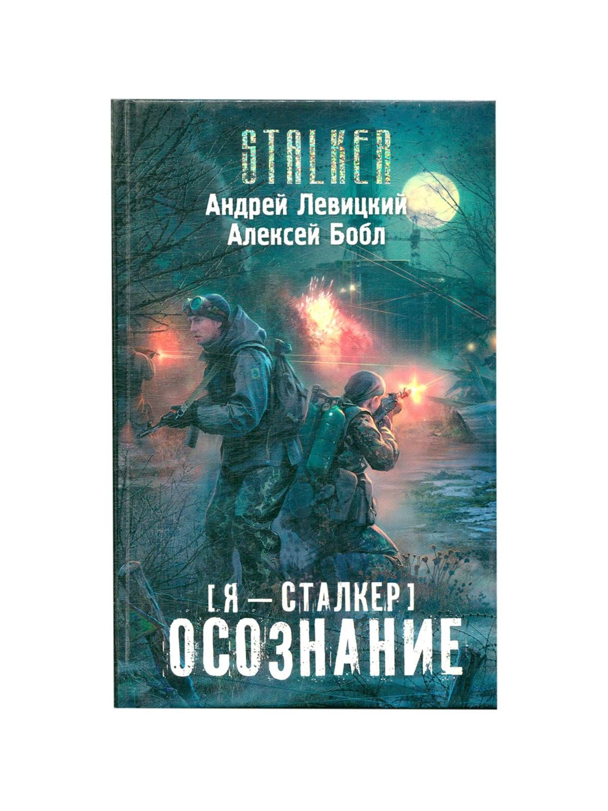 Книги сталкер. Андрей Левицкий сталкер. S.T.A.L.K.E.R. сталкер арт. Сталкер арт бой.