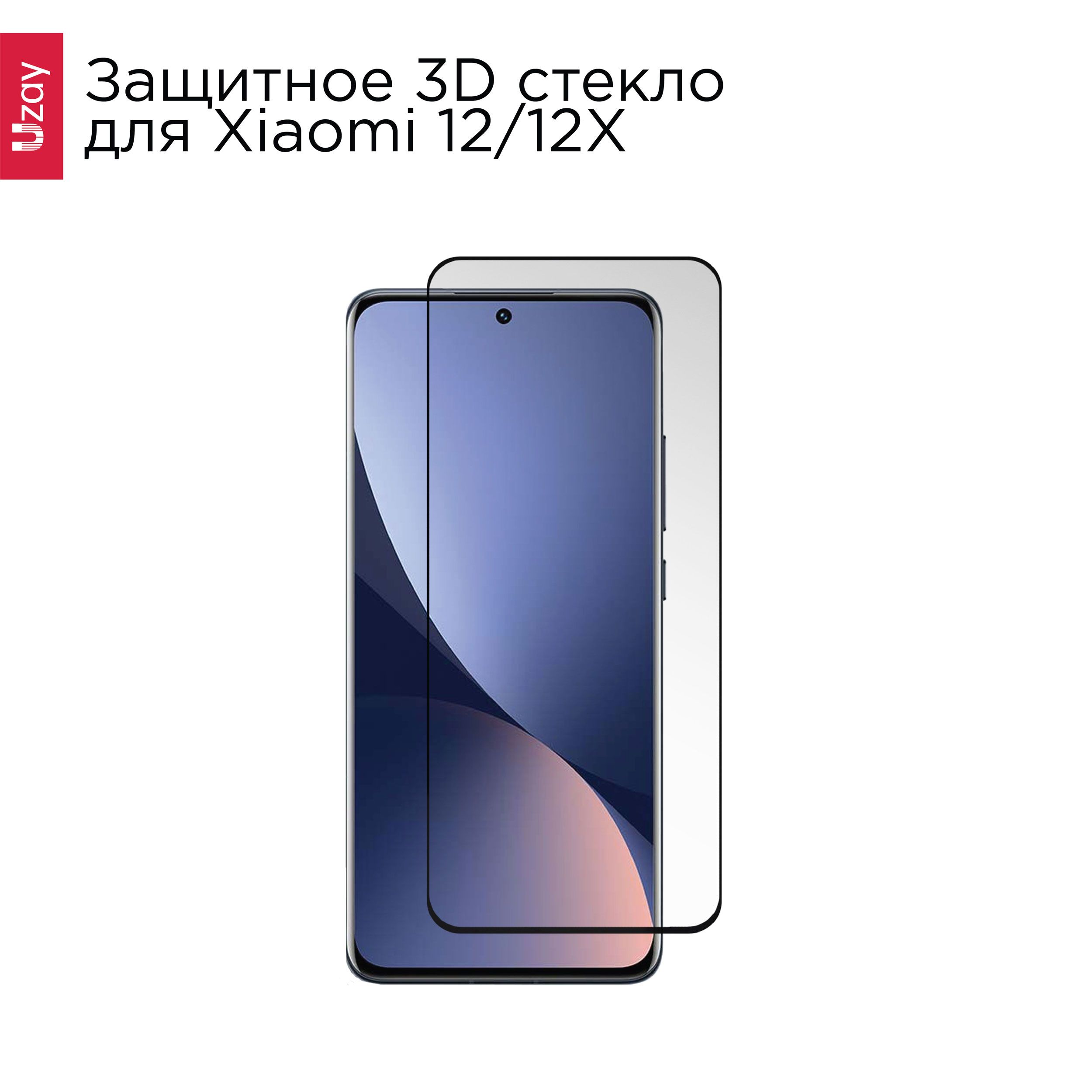 Стекло для Xiaomi 12 / 12X / на Сяоми 12 / 12х Uzay - купить с доставкой по  выгодным ценам в интернет-магазине OZON (625197506)