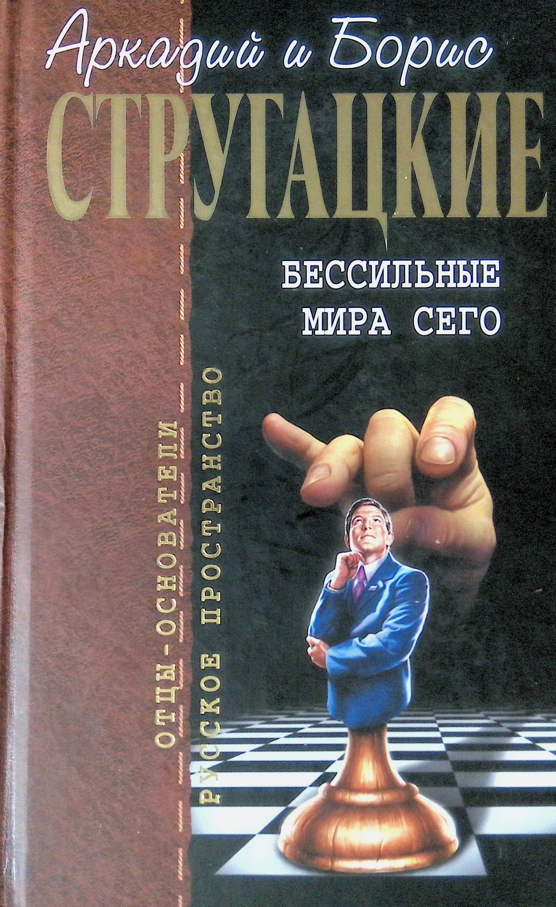 Читать ищущий. Бессильные мира сего Витицкий. Бессильные мира сего с. Витицкий книга. Борис Стругацкий Бессильные мира сего. Бессильные мира сего обложка книги.