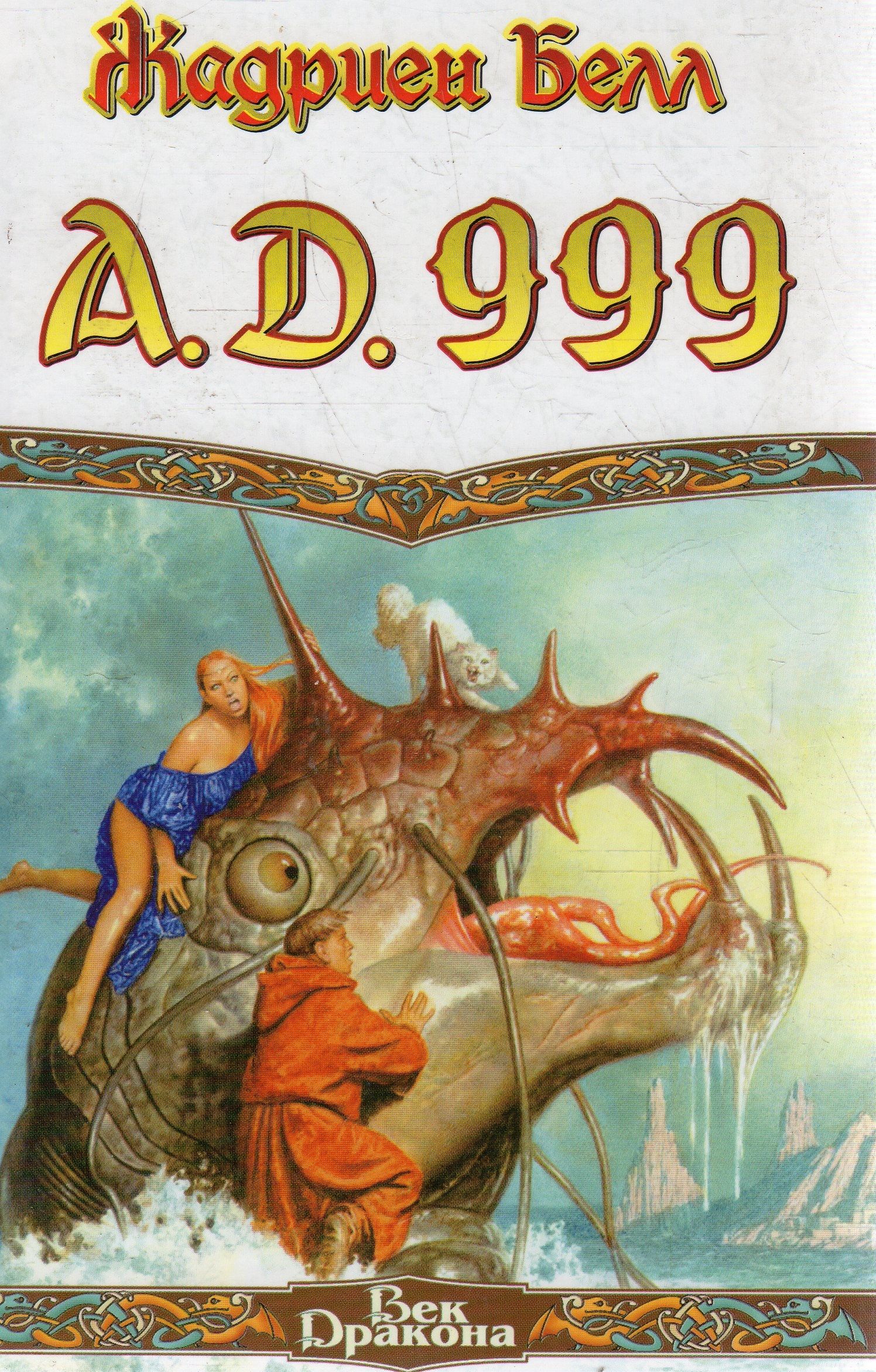 Читать книгу их было 999. 999 Книга. 999д. Детская книга про драконов 2002 год. 999 Бог.