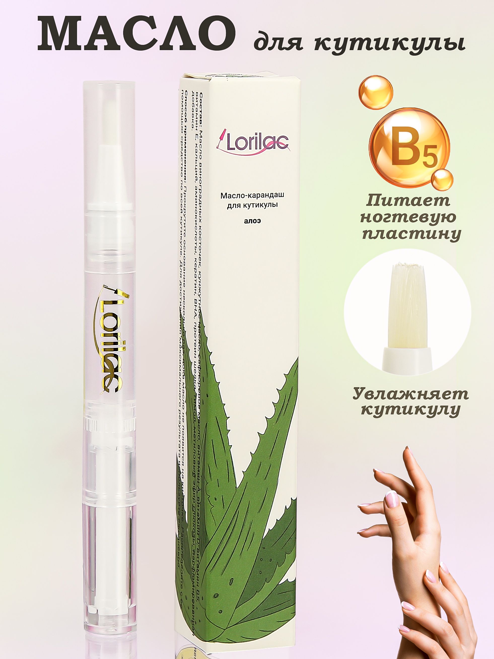 Масло для кутикулы и ногтей в карандаше Алоэ 5 ml от Lorilac Cuticle Revitalizer Oil