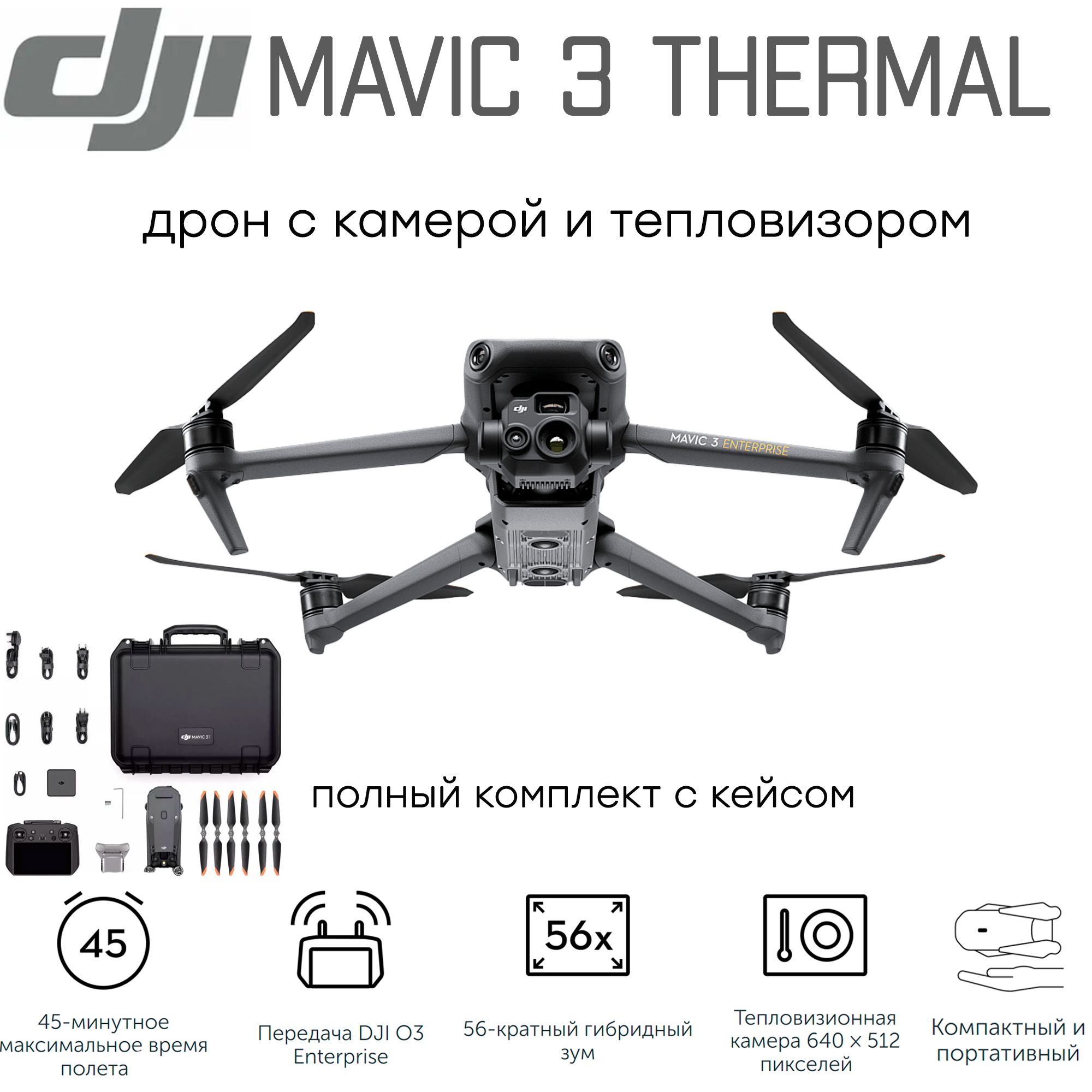 Квадрокоптер DJI Mavic 3 T (Thermal) с тепловизором и камерой / подходит  для экстремальных условий - купить с доставкой по выгодным ценам в  интернет-магазине OZON (778192287)