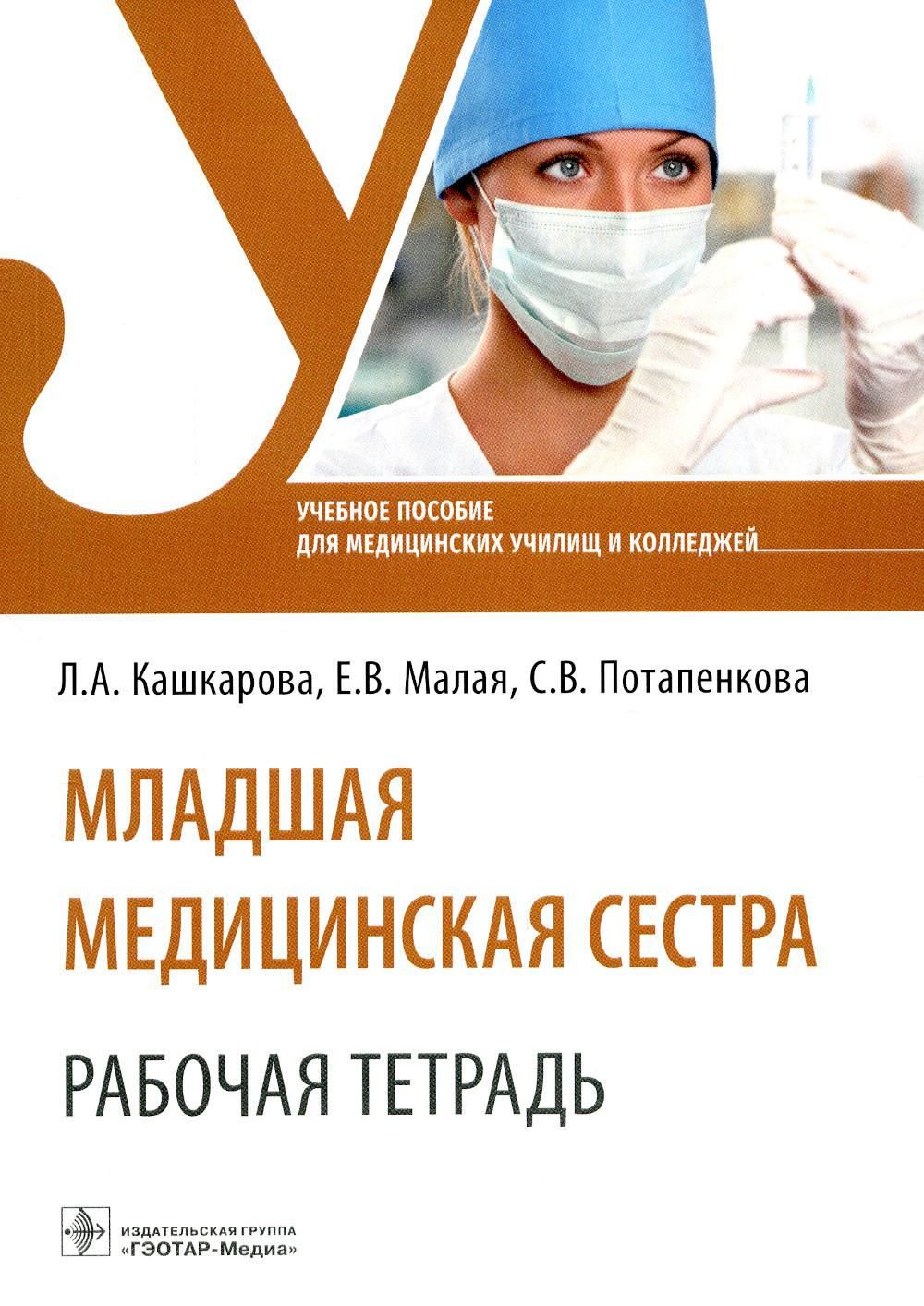 Младшая медицинская сестра. Рабочая тетрадь: Учебное пособие - купить с  доставкой по выгодным ценам в интернет-магазине OZON (780203168)