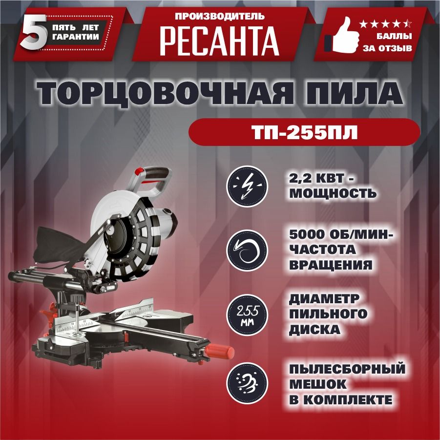 Торцовочная пила Ресанта ТП-255ПЛ