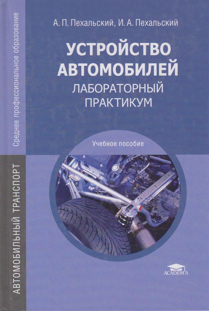 Пособие машины. Лабораторная практикум Пехальский. Пехальский устройство автомобилей лабораторный практикум. Книга устройство автомобиля. А П Пехальский устройство автомобилей.