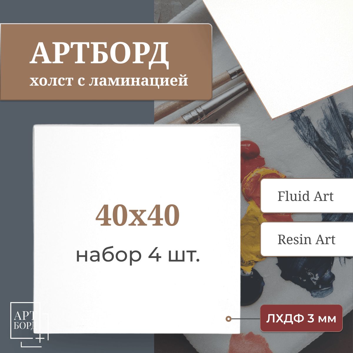 Артборд - холст 40х40 см, 4 шт набор, с ламинацией из лхдф, заготовка для эпоксидной смолы рисования