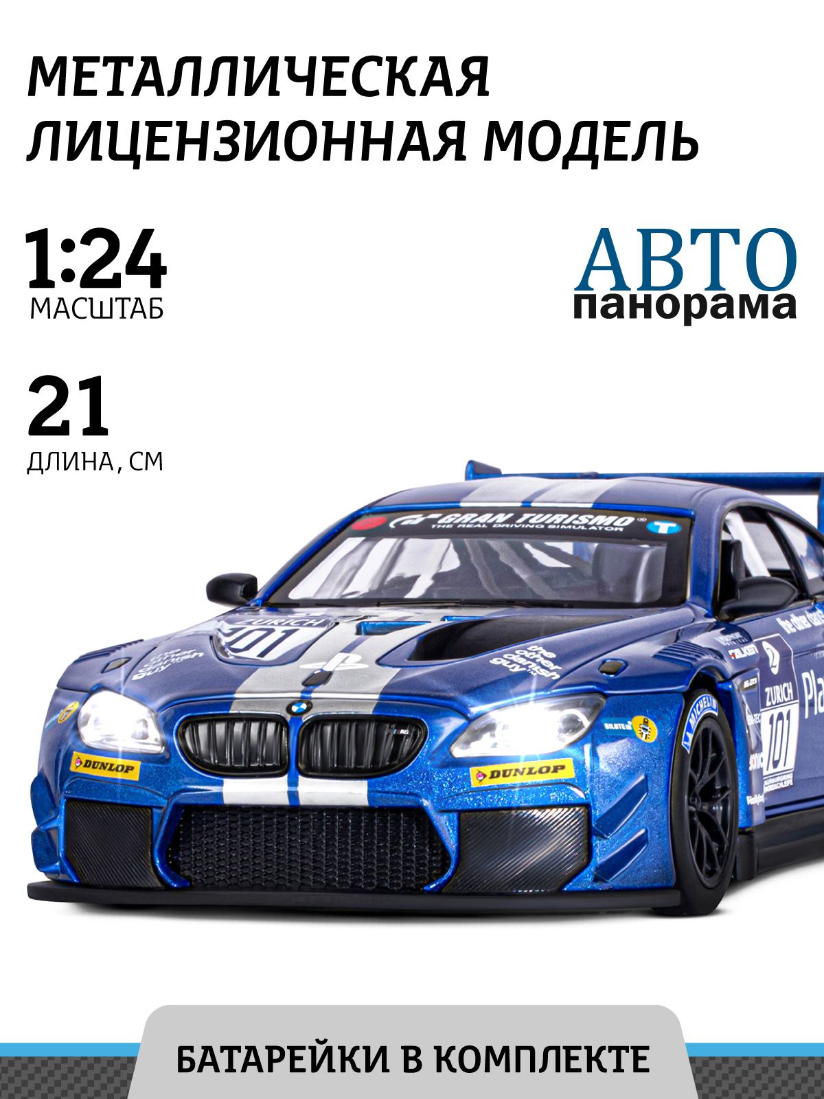 Машинка металлическая, инерционная, Автопанорама, коллекционная модель BMW  M6 GT3, 1:24/ свет, звук, открываются двери и капот, резиновые колеса -  купить с доставкой по выгодным ценам в интернет-магазине OZON (207591416)