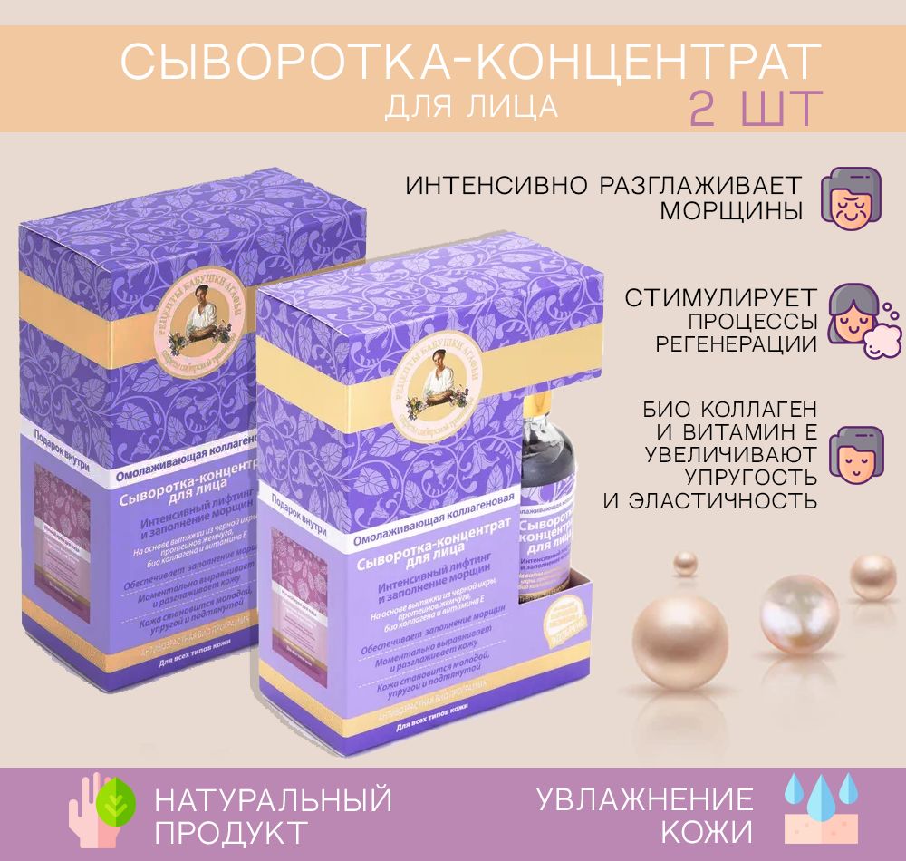 Сыворотки для лица Рецепты бабушки Агафьи – купить в интернет-магазине OZON  по низкой цене