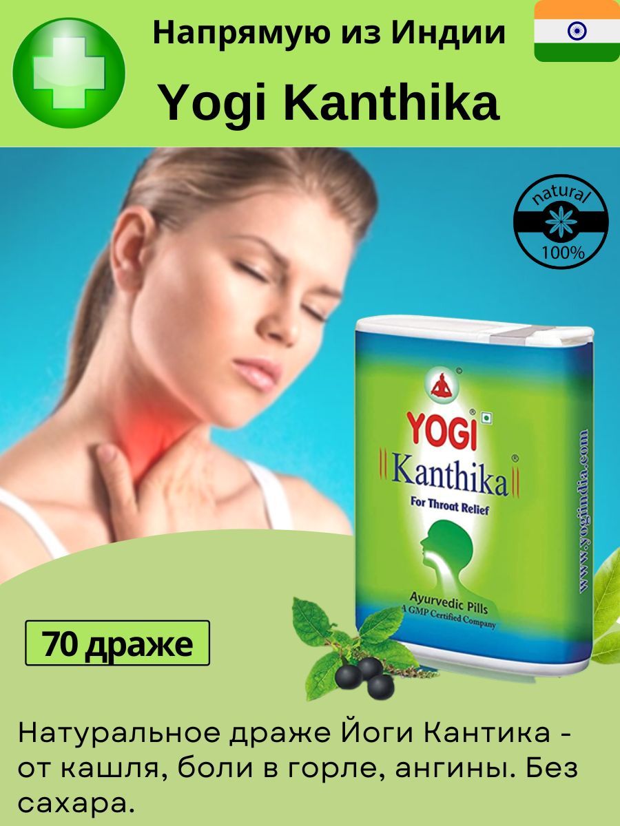 Гранулы от боли в горле Йоги Кантика (Yogi Kanthika) драже без сахара. 70  шт. Индия - купить с доставкой по выгодным ценам в интернет-магазине OZON  (782442276)