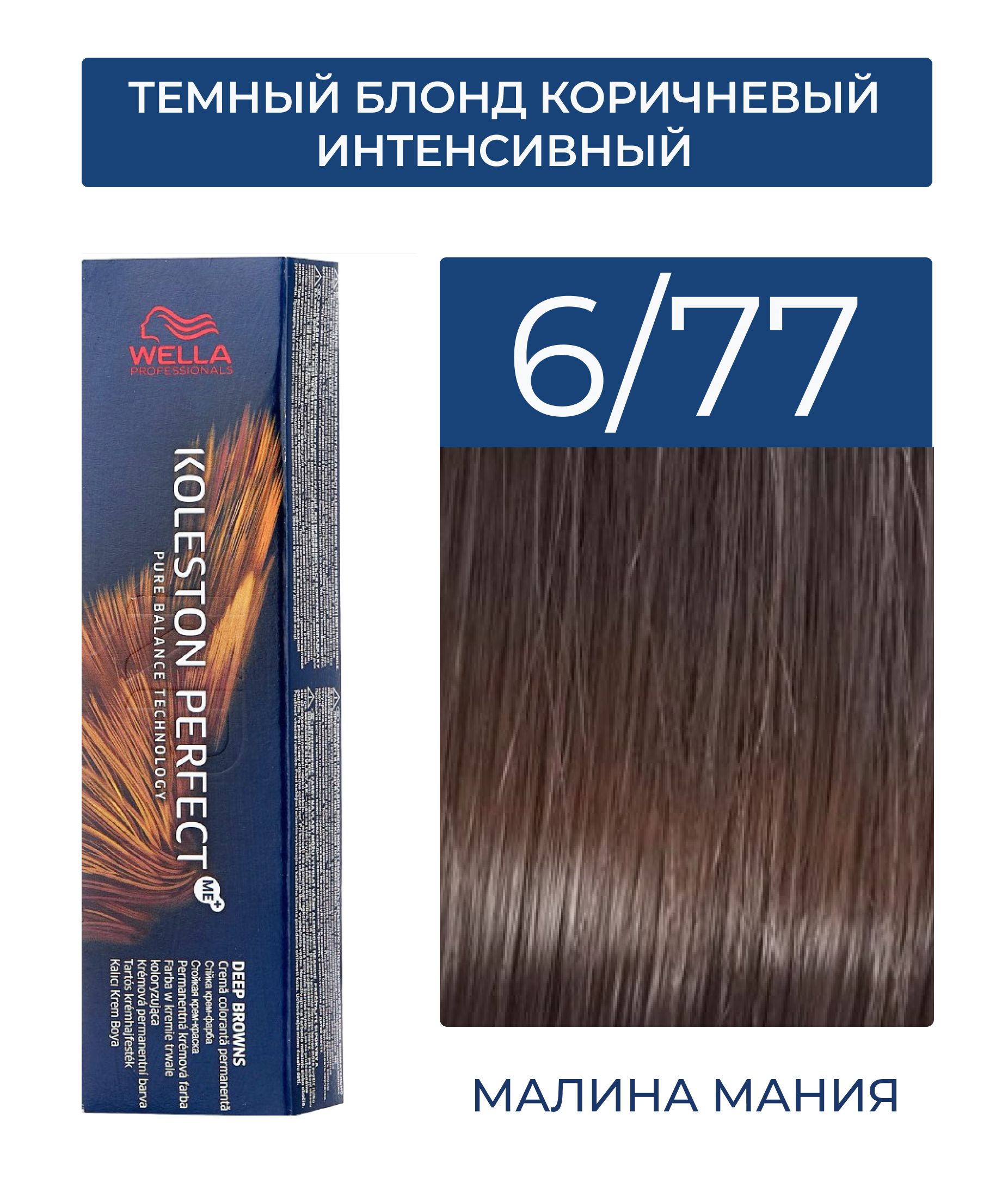 WELLA PROFESSIONALS Краска KOLESTON PERFECT ME+ для окрашивания волос, 6/77 (темный блонд коричневый интенсивный) 60 мл