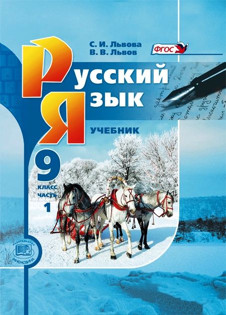 Львова С.И., Львов В.В.  Русский язык. 9 класс. Комплект из 2-х частей | Львова Светлана Ивановна, Львов Валентин Витальевич