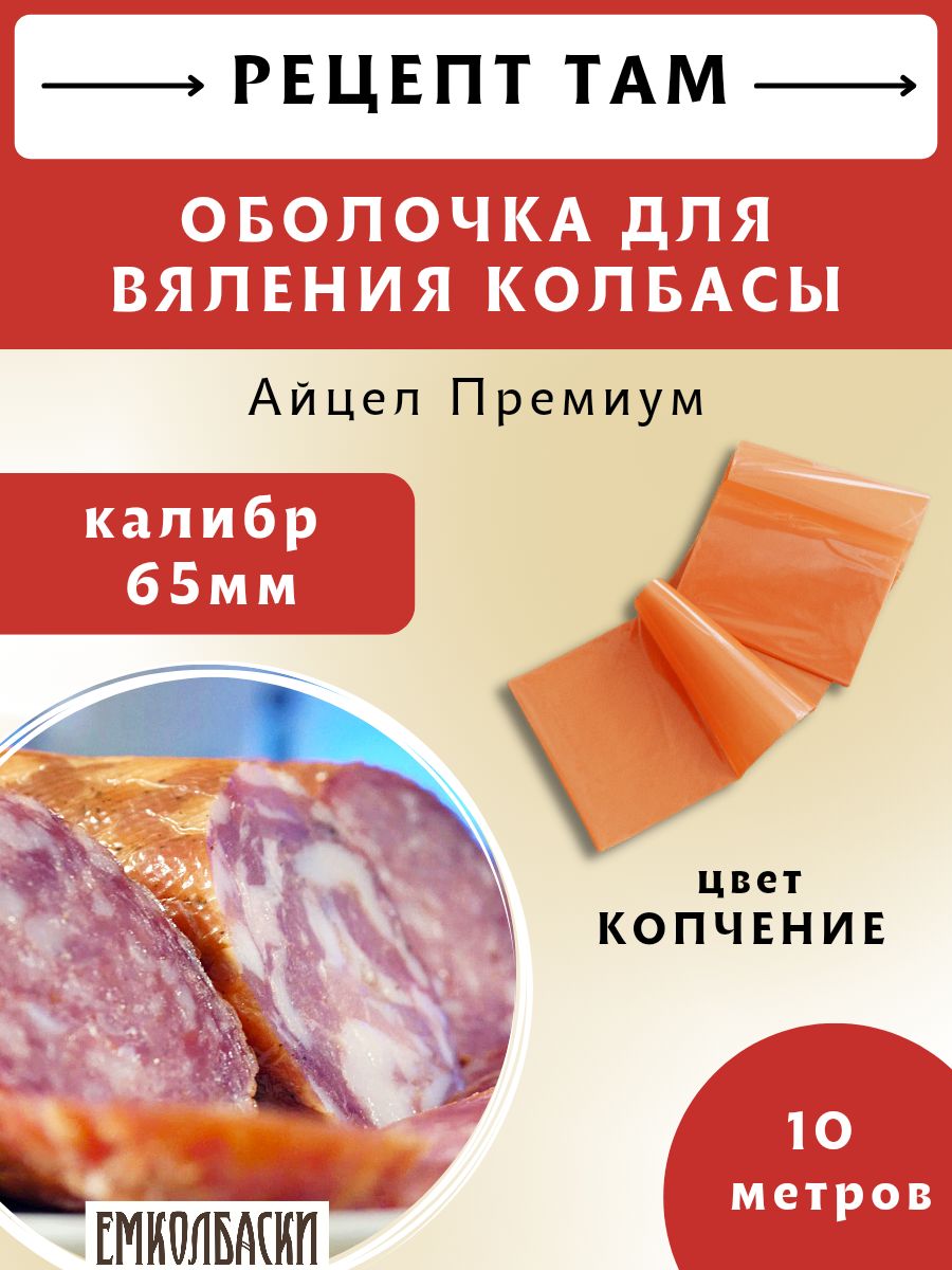 Айцел Премиум калибр 65 мм, цвет копчение, оболочка искусственная, длина 10 метров. ЕМКОЛБАСКИ