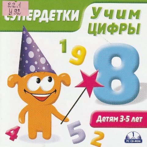 Супердетки. Учим цифры 3-5 лет (Jewel)