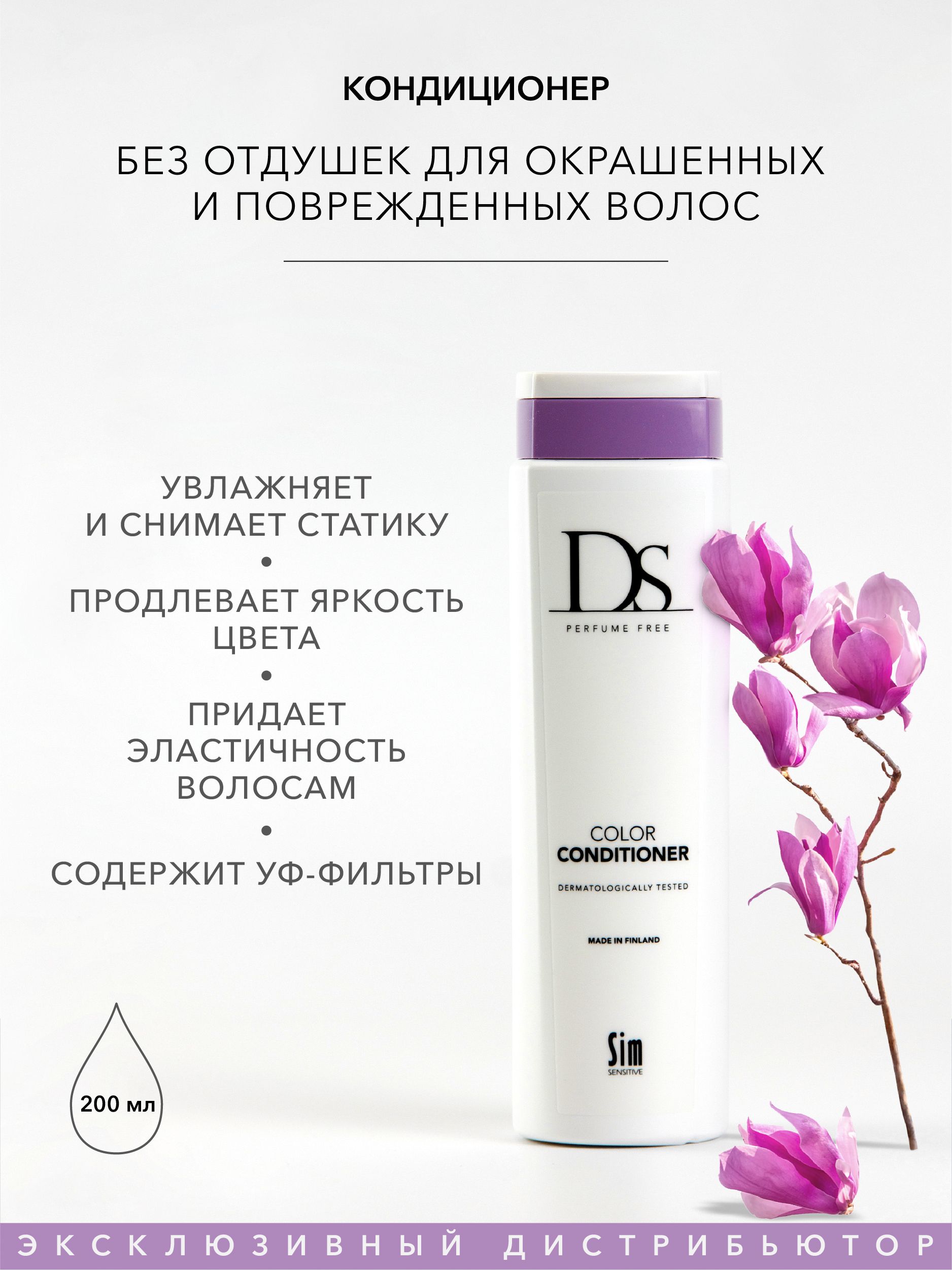 Sim Sensitive Восстанавливающий кондиционер для волос окрашенных DS Color Conditioner 200 мл, без отдушек