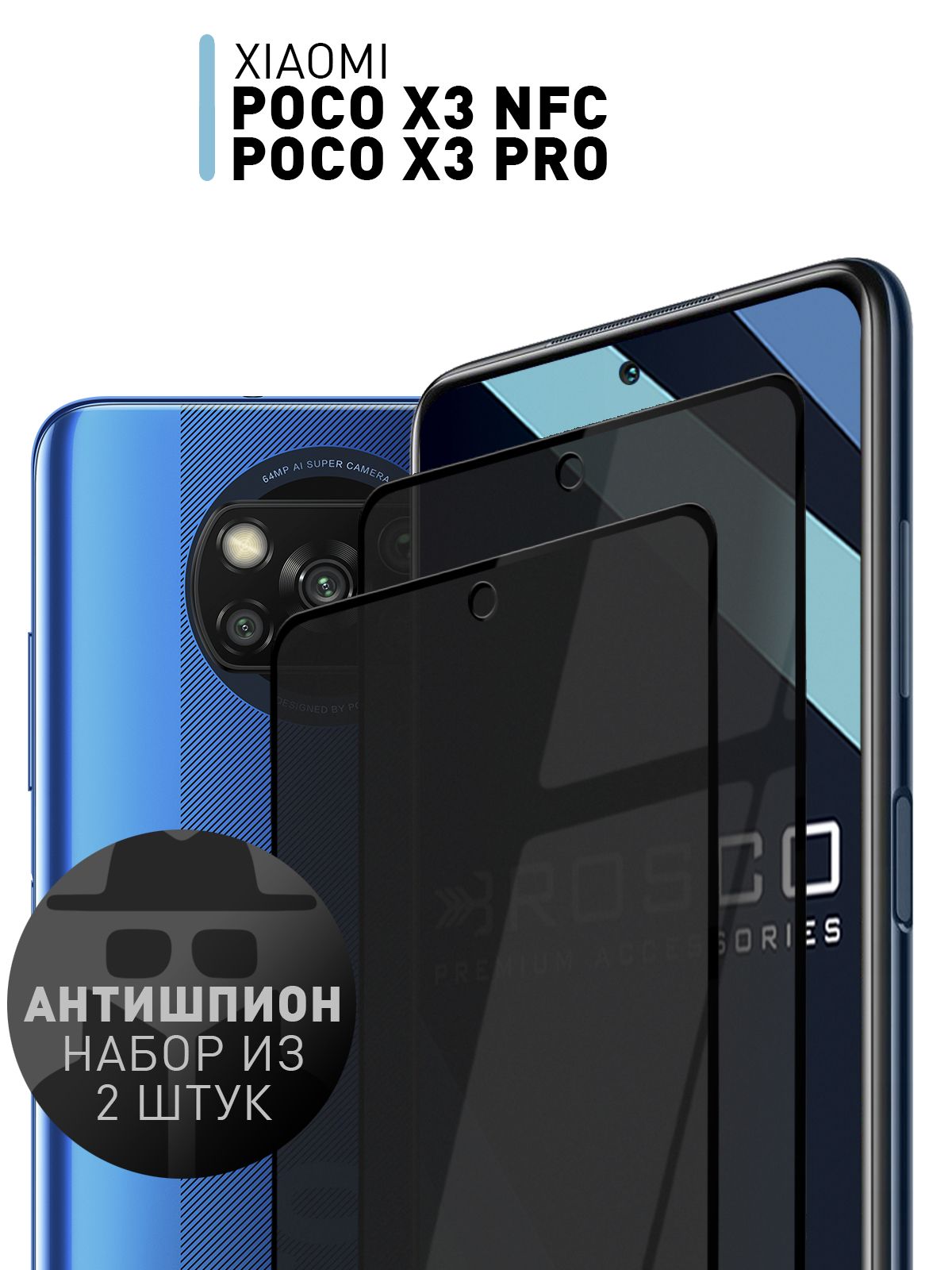 Набор стекол АНТИШПИОН для Xiaomi Poco X3 NFC и Poco X3 Pro (Сяоми Поко Х3  НФС, Ксиаоми Поко Х3 Про) закалённые защитные стёкла ROSCO с олеофобным  покрытием, - купить с доставкой по