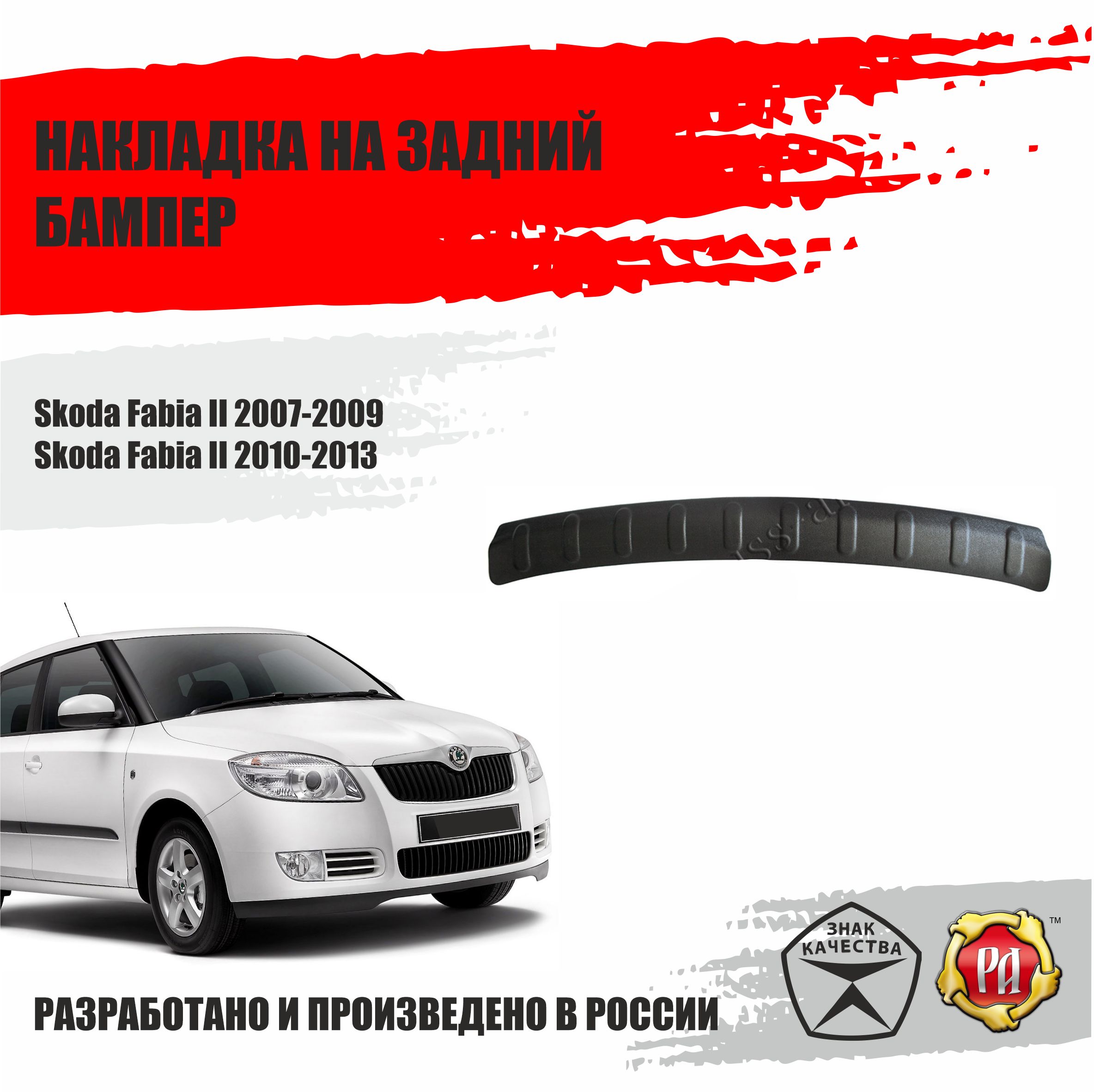 Накладка на задний бампер Русская Артель Skoda Fabia II 2007-2013 купить по  низкой цене в интернет-магазине OZON (406048872)