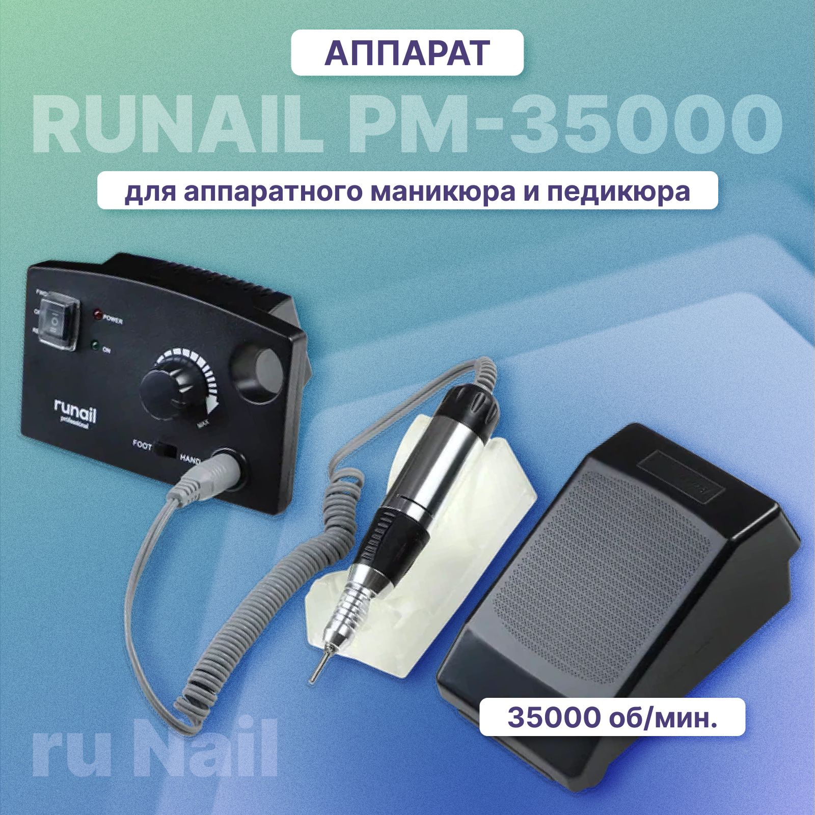 RuNail Professional Аппарат для маникюра и педикюра 75971 - купить по  выгодной цене в интернет-магазине OZON (298293869)