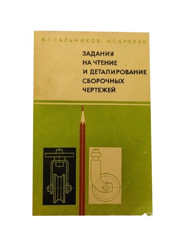 Задания на чтение и деталирование сборочных чертежей. Пособие для учащихся  7-8 классов. - купить с доставкой по выгодным ценам в интернет-магазине  OZON (789202096)