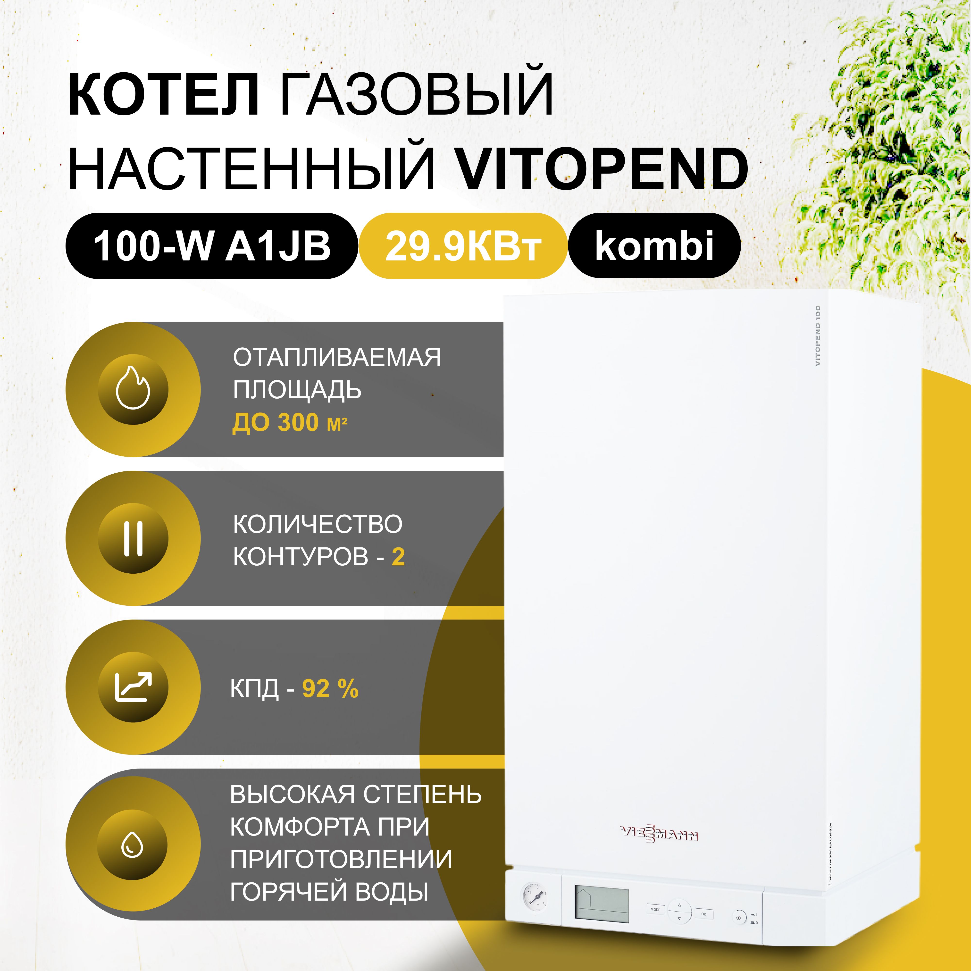 Vitopend 100 a1jb 24 квт. Viessmann котел. Котёл Висман витопенд 100 24 КВТ инструкция двухконтурный. Висман витопенд 100 24 КВТ двухконтурный характеристики. Viessmann Vitopend 100 24 характеристики.