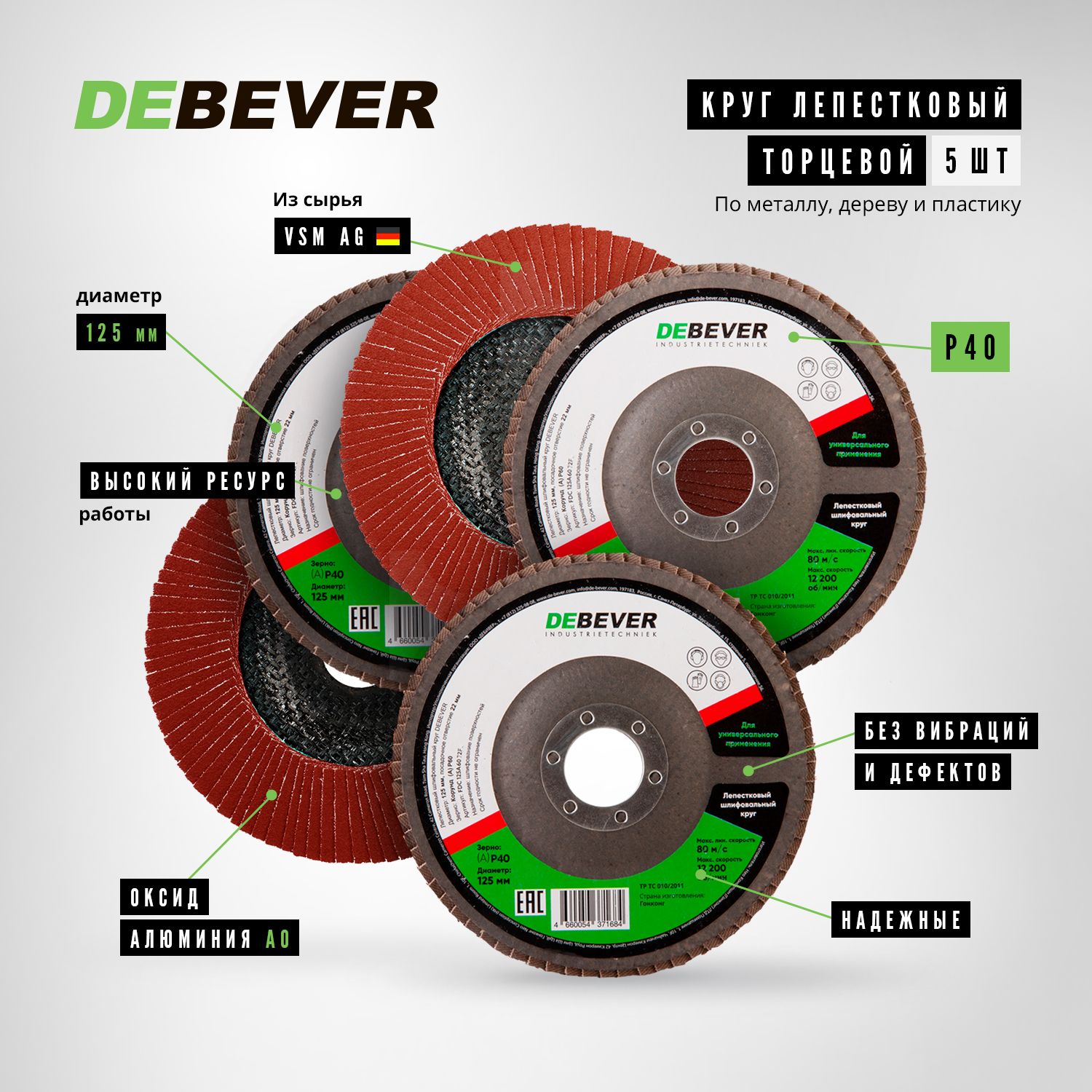 Круг лепестковый торцевой DEBEVER AO P40 d125х22 мм, 5 шт