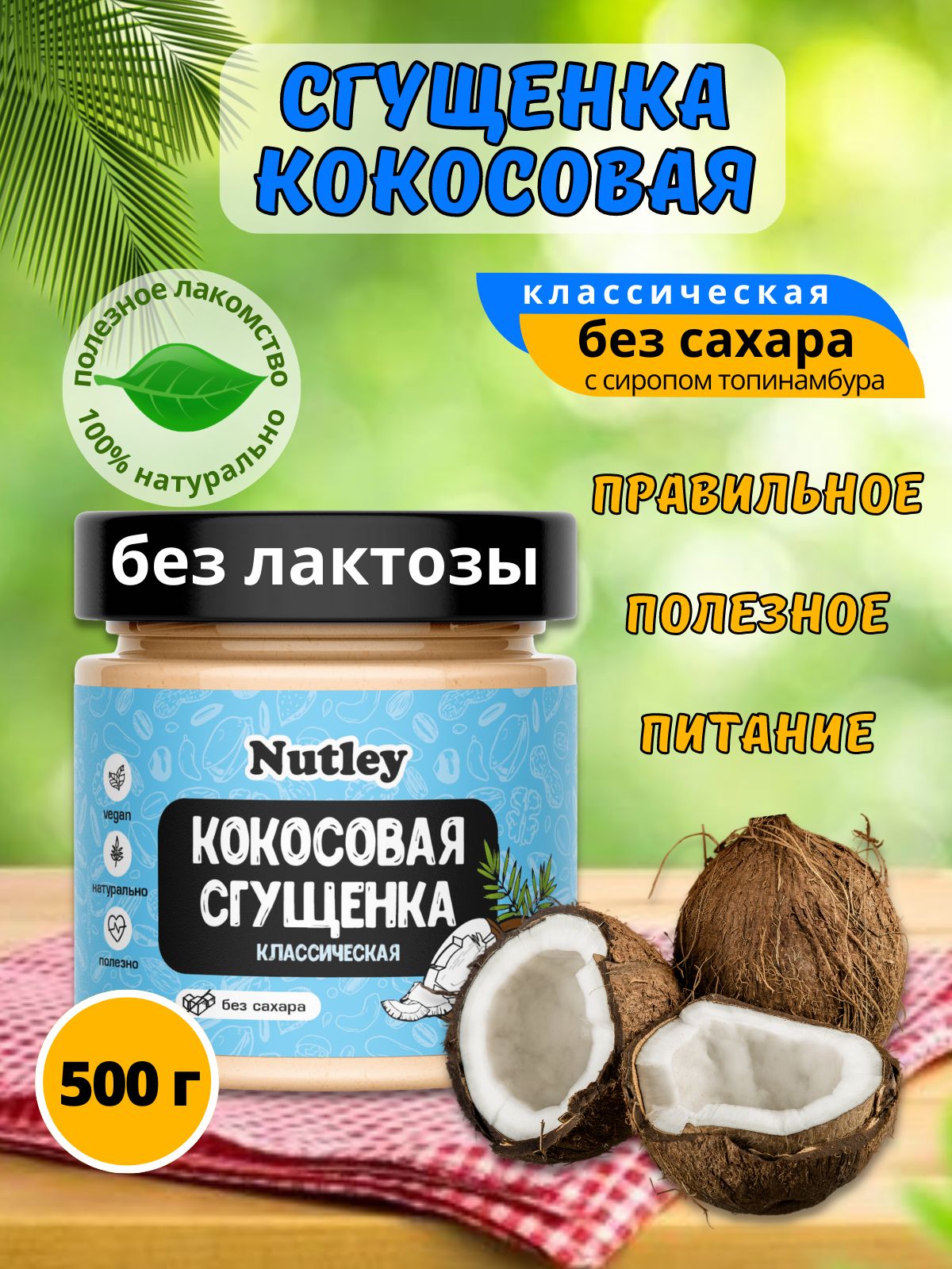 Сгущенка кокосовая без сахара 500гр Кето. Правильное питание. Натуральный  продукт - купить с доставкой по выгодным ценам в интернет-магазине OZON  (791082160)