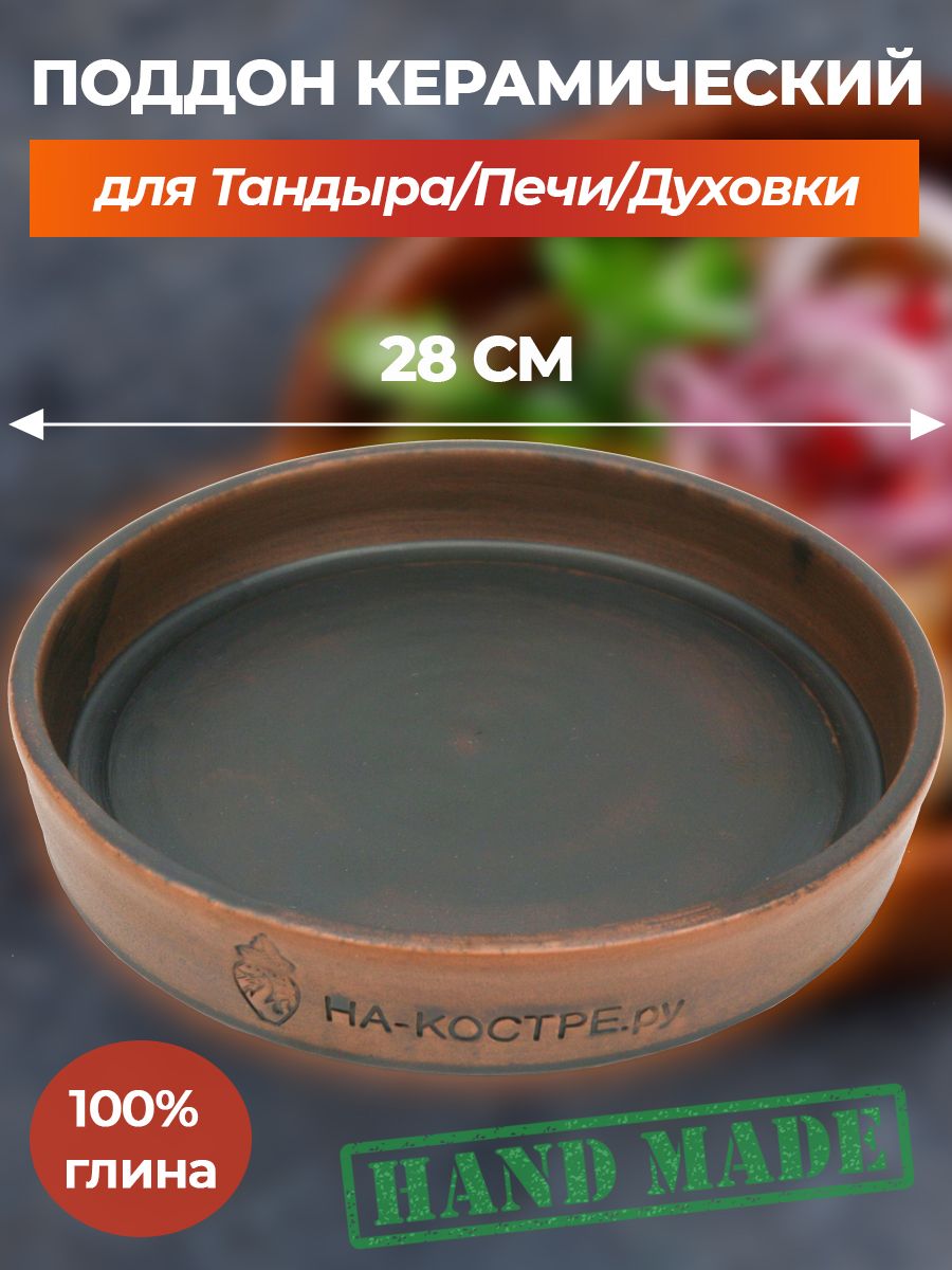 Поддонкерамический28смдлятандыра