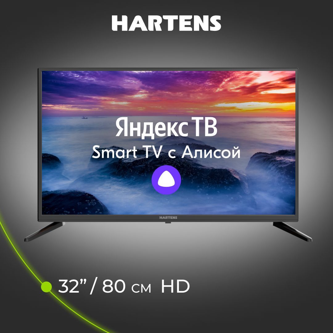 Hartens hty 32hdr06b s2. Телевизор ХАРТЕНС 32 С голосовым управлением. ХАРТЕНС телевизор 48. Озон телевизор 9990 с Алисой. Телевизор hartens с Алисой обзор моделей телевизоров.