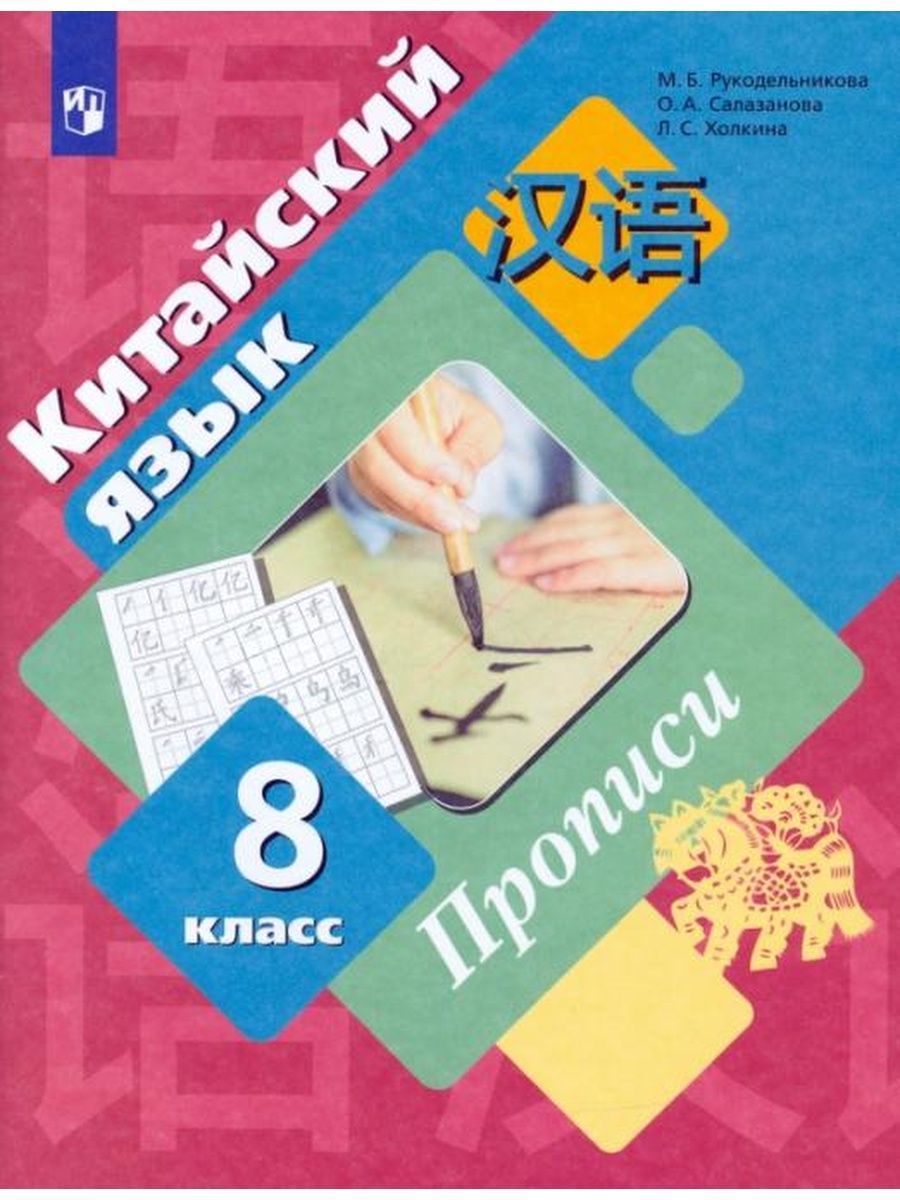 Рабочая тетрадь Просвещение 8 класс ФГОС Рукодельникова М. Б., Салазанова  О. А., Холкина Л. С. Китайский язык. Второй иностранный язык. Прописи,  (2022), 80 страниц - купить с доставкой по выгодным ценам в  интернет-магазине OZON (792554210)