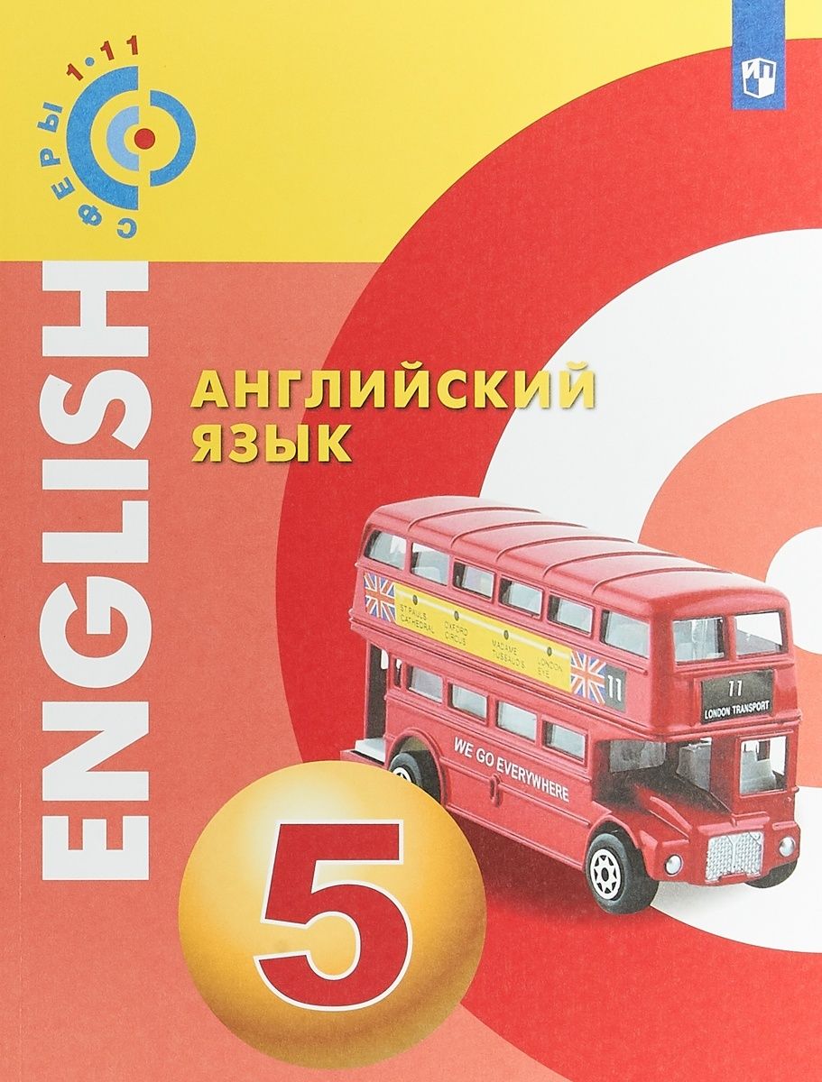 Учебник Просвещение 5 класс Алексеев А.А., Смирнова Е.Ю., Хайн Э. Английский  язык, 188 страниц - купить с доставкой по выгодным ценам в  интернет-магазине OZON (792526491)