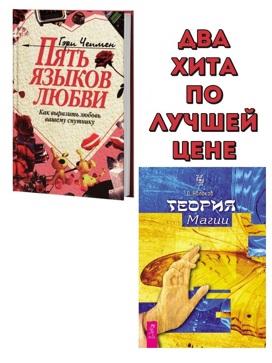 Пять языков любви гэри чепмен книга отзывы