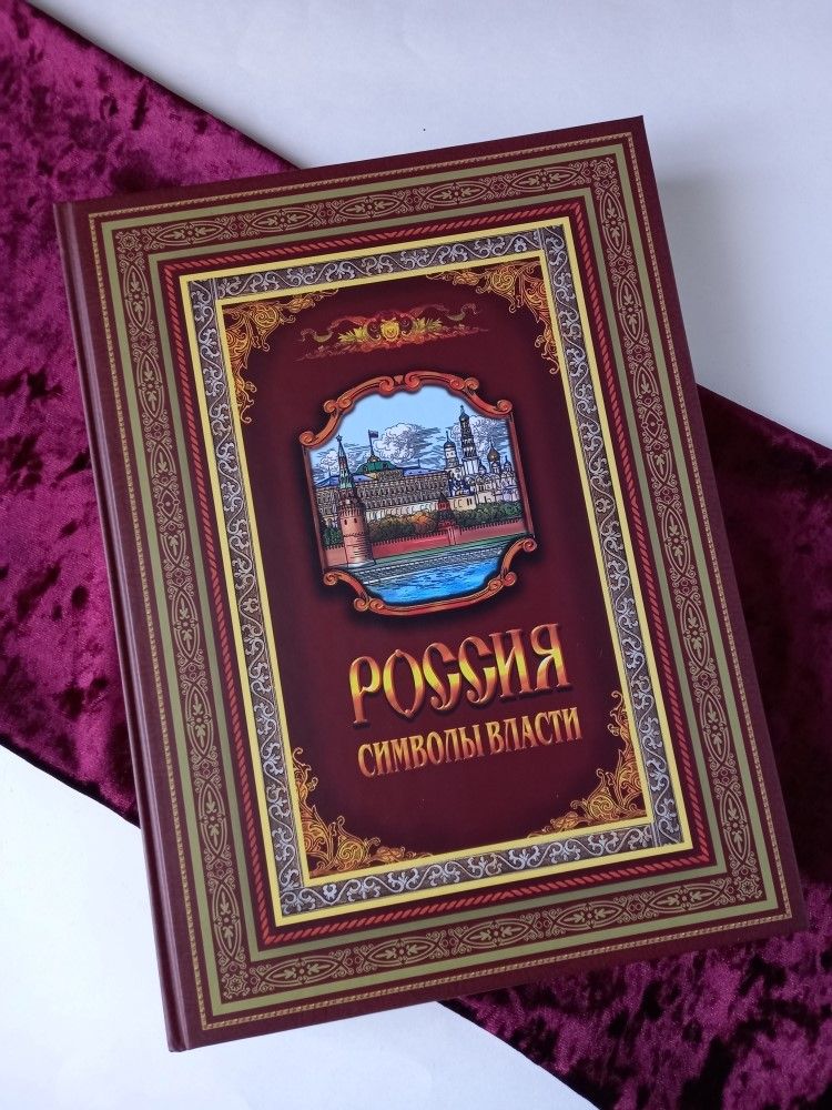 Россия. Символы власти (Подарочная книга)