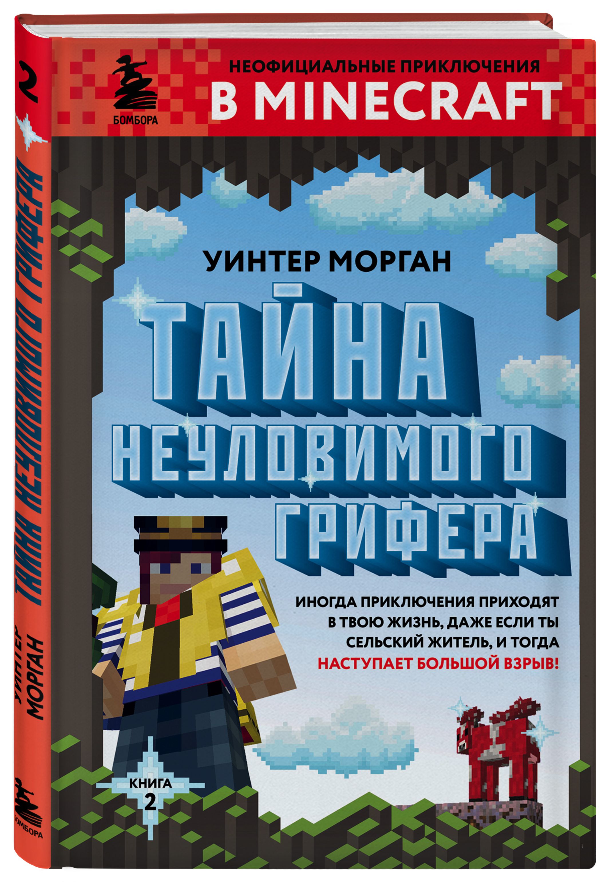 Тайна неуловимого грифера. Книга 2 | Морган Уинтер - купить с доставкой по  выгодным ценам в интернет-магазине OZON (250056536)