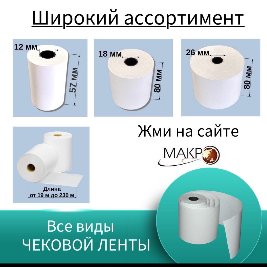 Купить Чековую Ленту 57 11 12