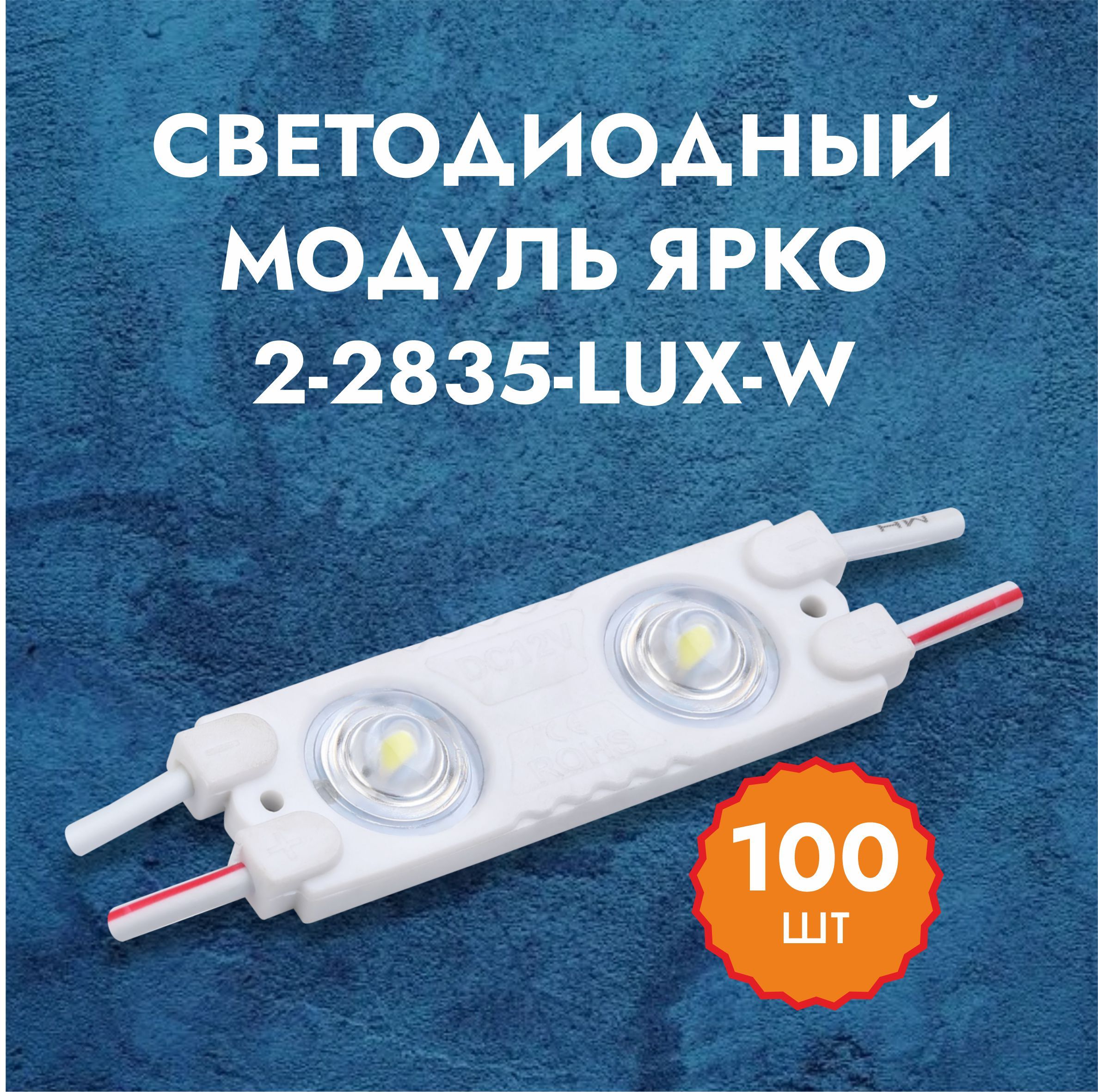 Lux 2835. 2-2835-Lux-w модули.