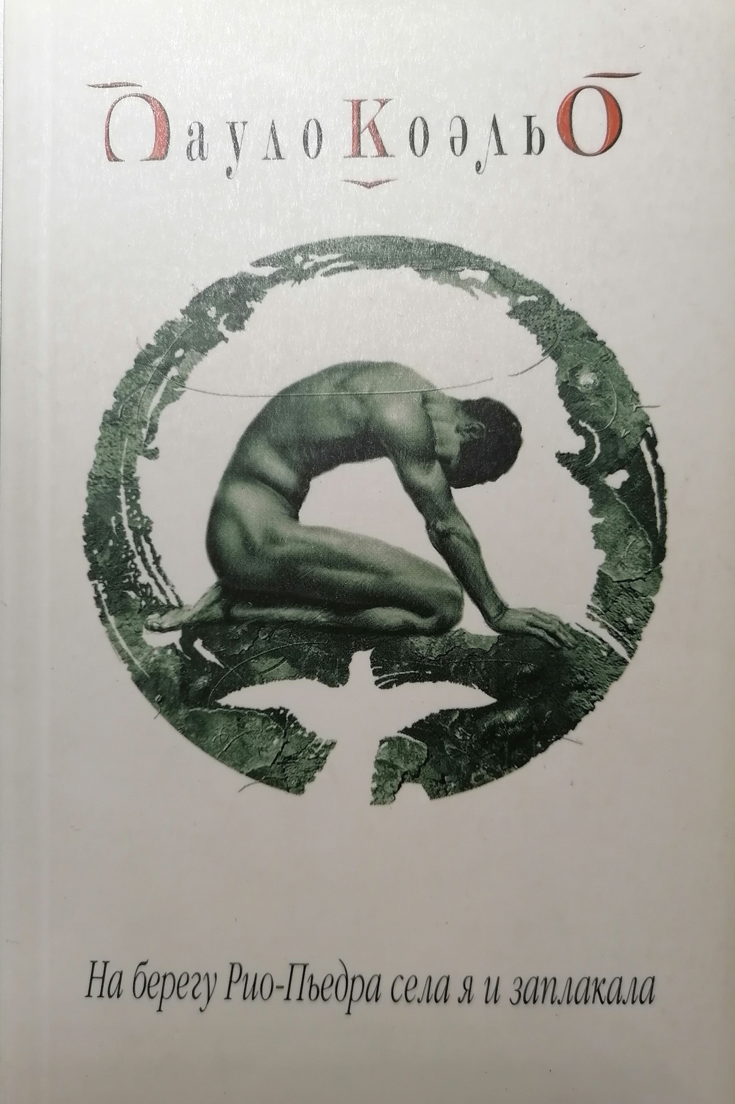 Я села на берегу рио-пьедра и заплакала на турецком. Пауло коэльо на берегу рио. Пауло коэльо на берегу рио пьедра села и заплакала. Пауло коэльо на берегу рио. Paulo coelho books.