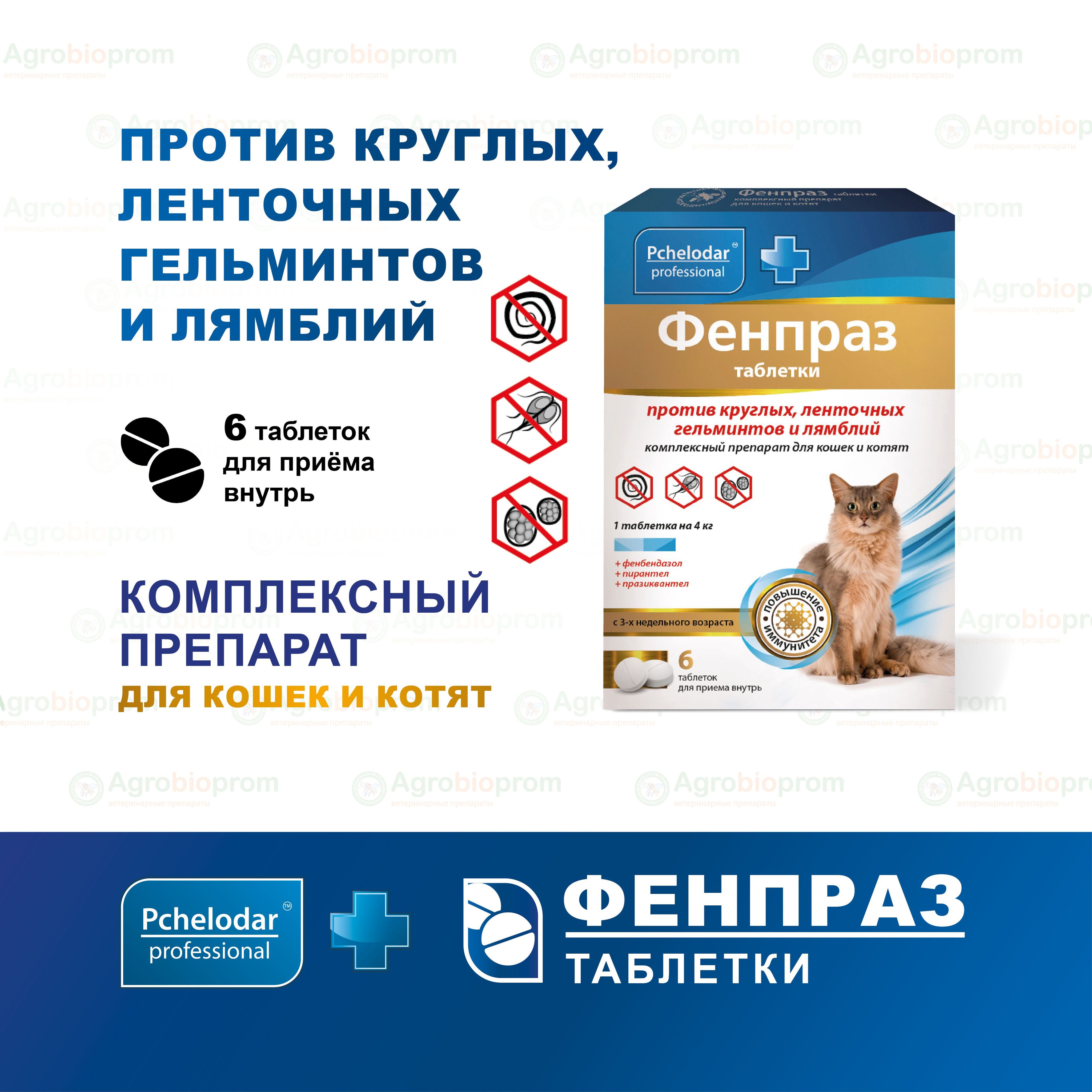 Фенпраз форте таблетки для собак средних пород и щенков, №10/1153. Фенпраз форте. Фенпраз форте для кошек отзыв. Глистогон собак фенпраз суспензия. Финпраз форте таблетки для собак.