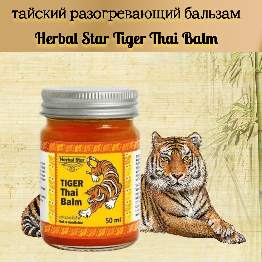 тигровая мазь из тайланда