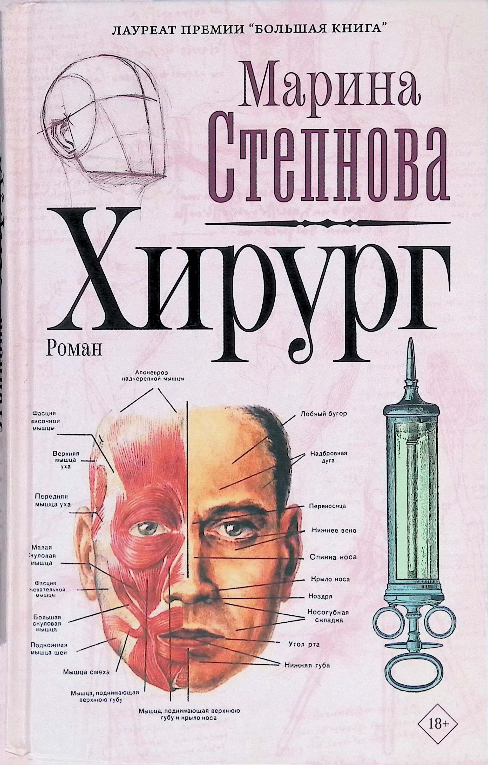 Степнова книги список. Роман м. л. Степновой «хирург». Хирург Степнова Марина Львовна. Хирург Марина Степнова книга обложка.