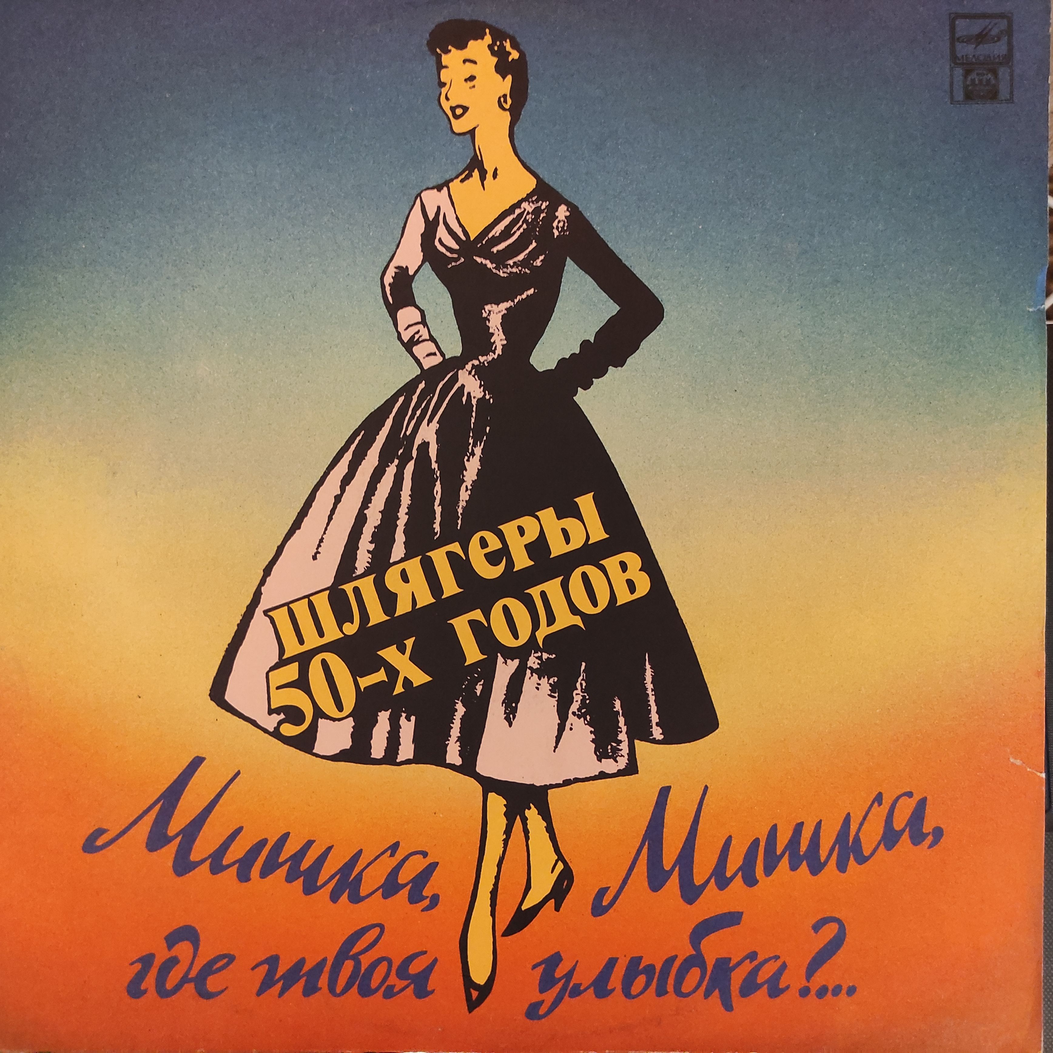 Песни 50 годов список. Шлягеры 50-х годов. Обложки 60-х годов. Шлягеры 50 годов. Шлягеры 60-х годов СССР.