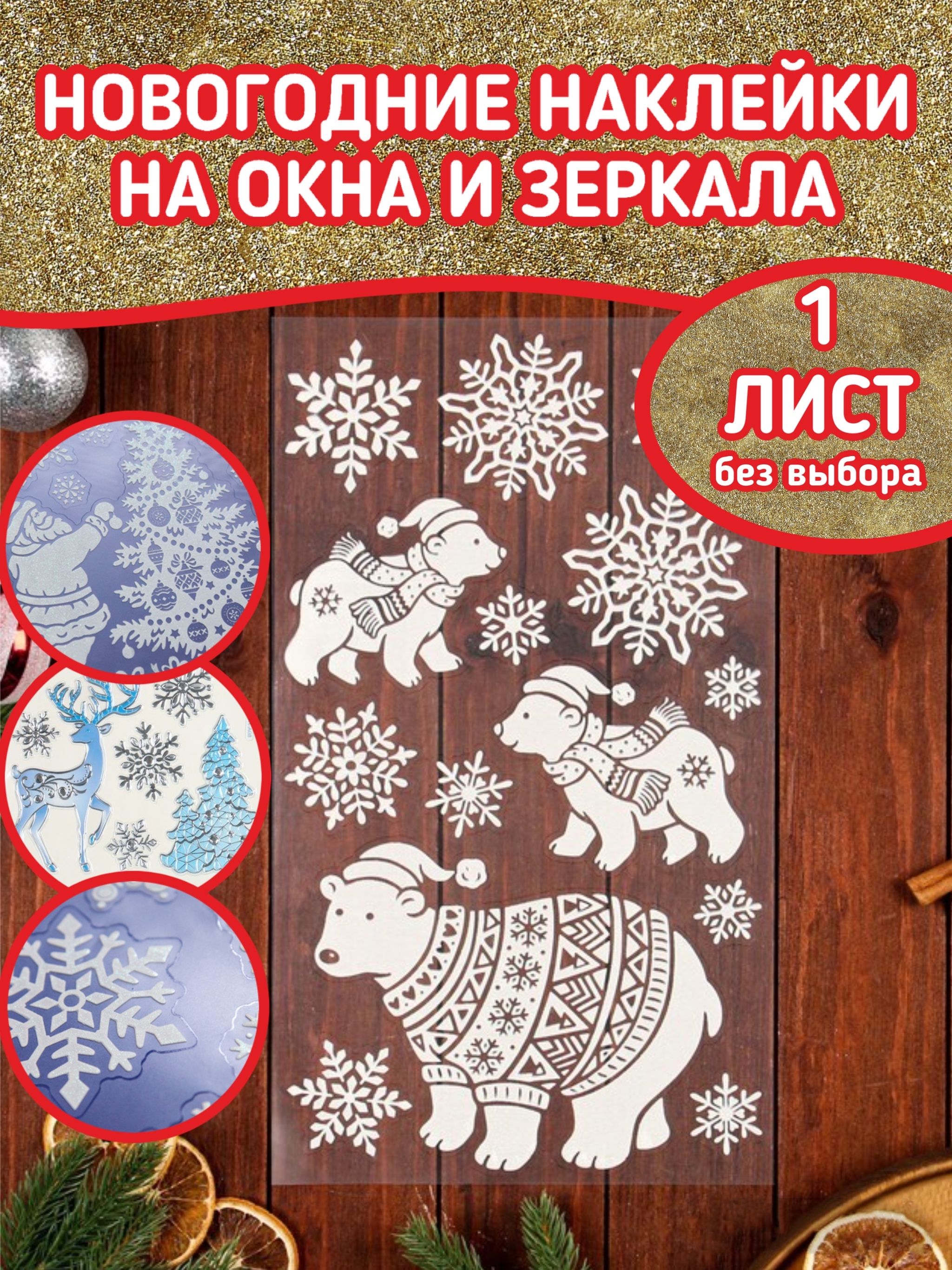Наклейки Новогодние На Окна Купить