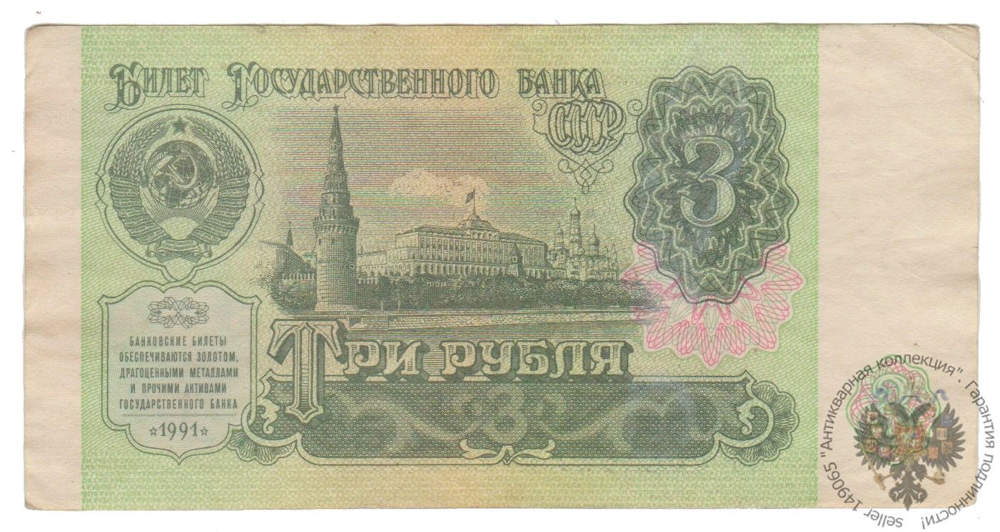 Советские деньги фото 1961 1991