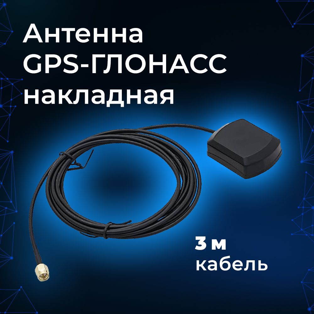 Антенна GPS-ГЛОНАСС (накладная 3дБ, кабель 3м., SMA-male) для авто, машины  и прочих применений - купить с доставкой по выгодным ценам в  интернет-магазине OZON (714435734)