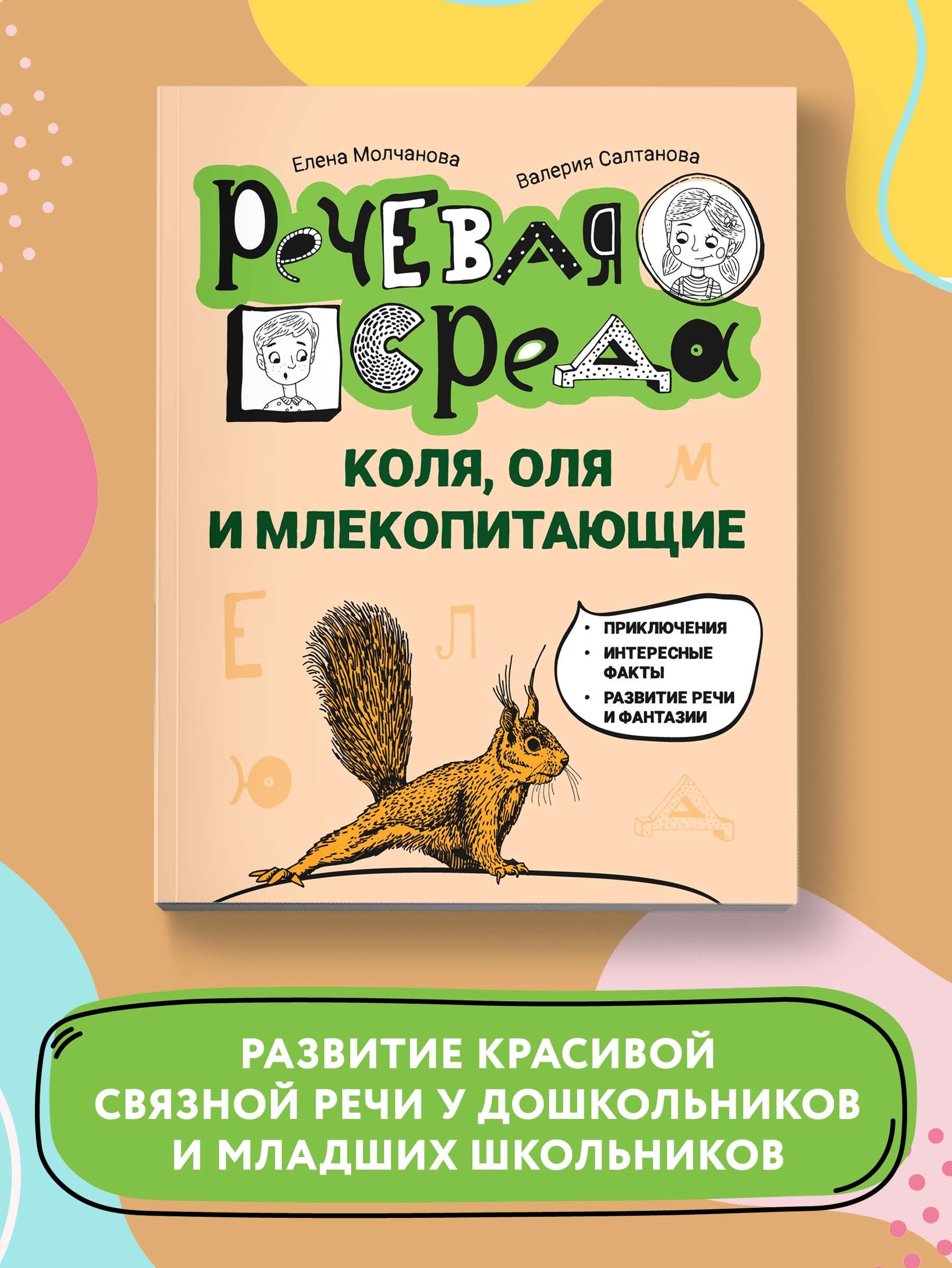 Коля, Оля и млекопитающие. Логопедическая энциклопедия. Познавательная  литература | Молчанова Елена Георгиевна, Салтанова Валерия - купить с  доставкой по выгодным ценам в интернет-магазине OZON (773912655)